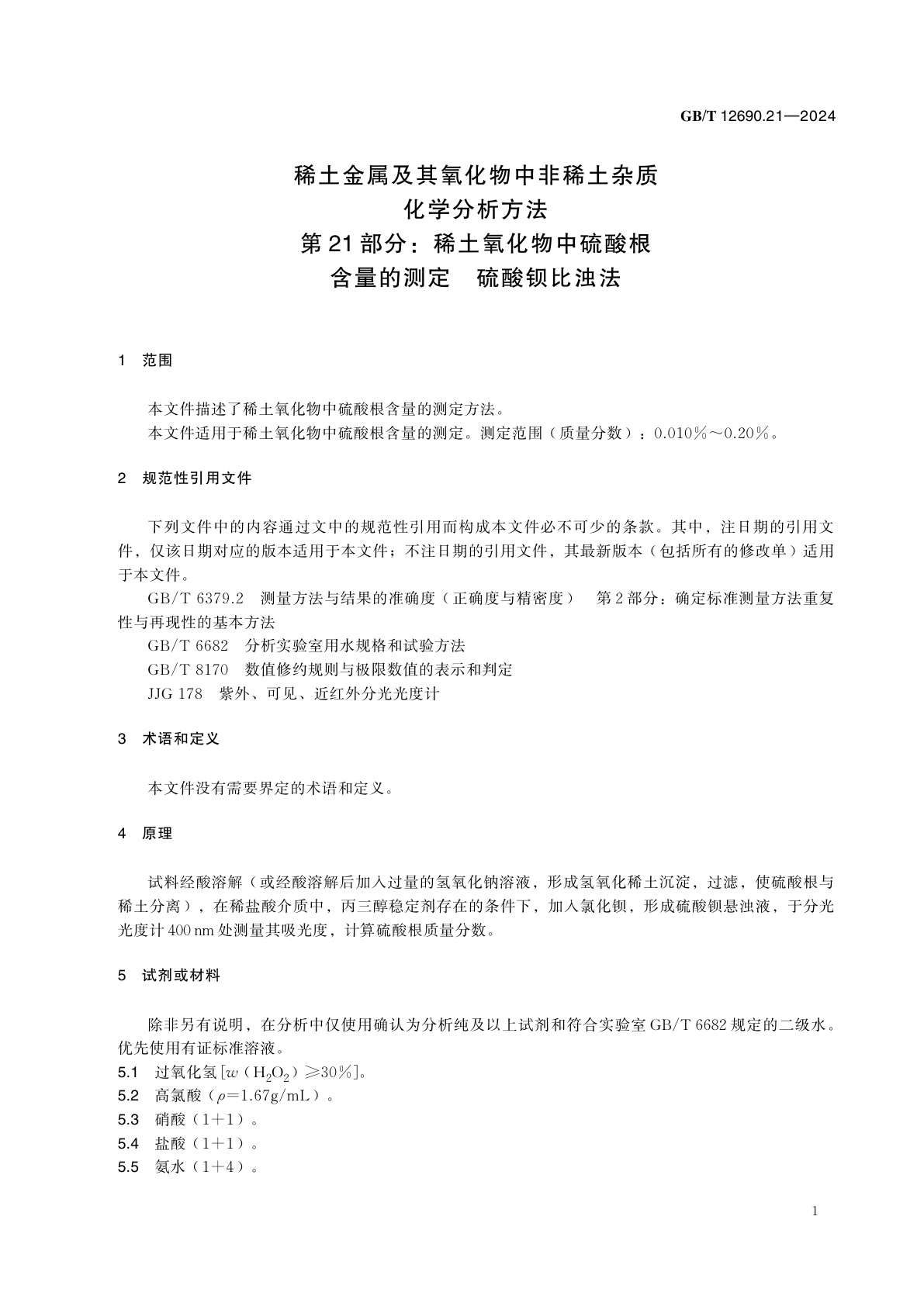 GB/T 12690.21-2024 稀土金属及其氧化物中非稀土杂质化学分析方法　第21部分：稀土氧化物中硫酸根含量的测定　硫酸钡比浊法