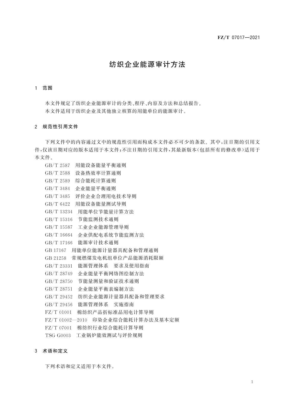 FZ/T 07017-2021 纺织企业能源审计方法