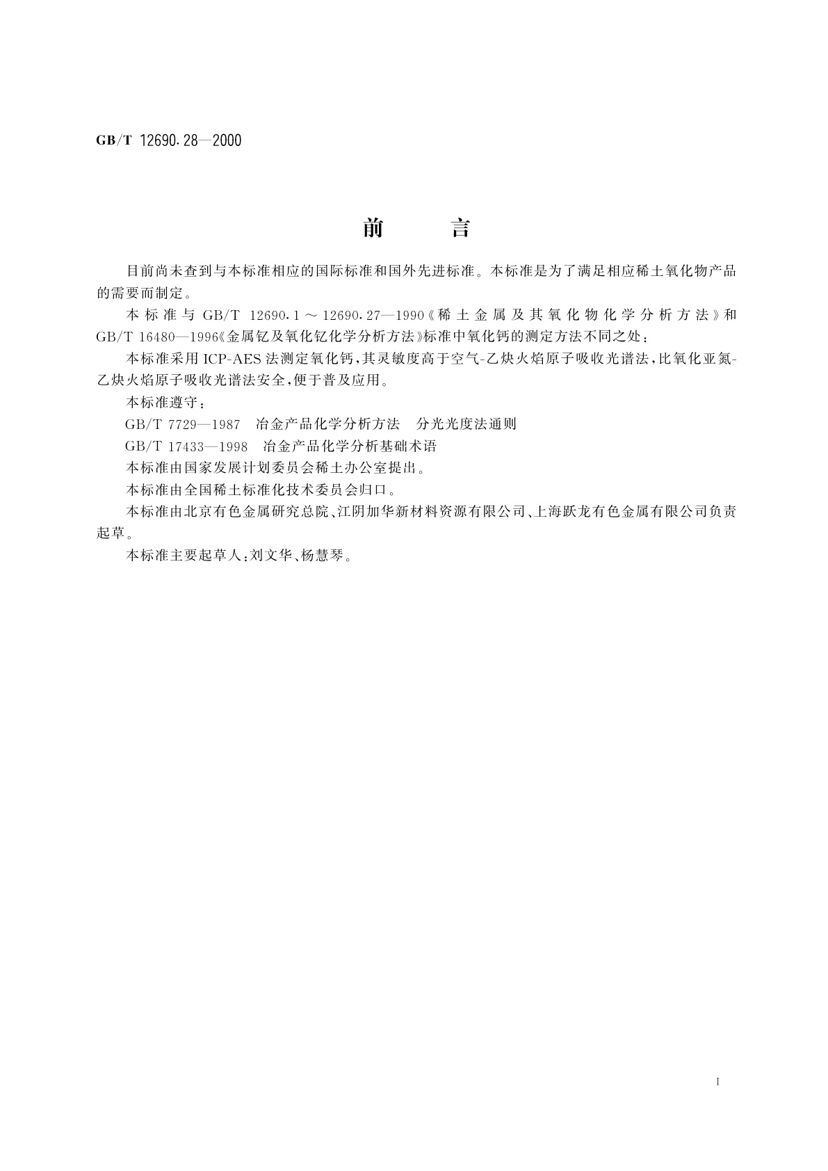 GB/T 12690.28-2000 稀土金属及其氧化物化学分析方法　电感耦合等离子体发射光谱法测定稀土氧化物中氧化钙量