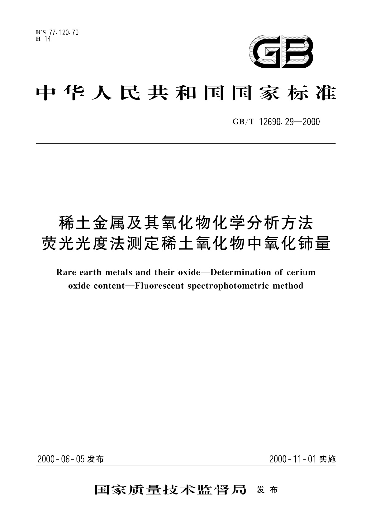 GB/T 12690.29-2000 稀土金属及其氧化物化学分析方法　荧光光度法测定稀土氧化物中氧化铈量