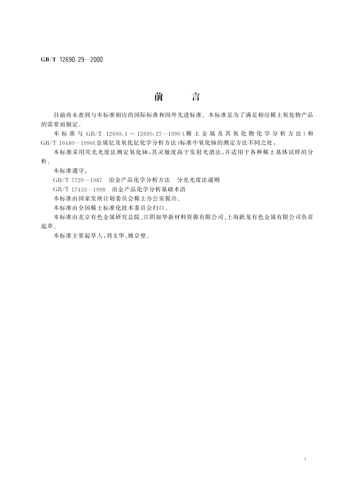 GB/T 12690.29-2000 稀土金属及其氧化物化学分析方法　荧光光度法测定稀土氧化物中氧化铈量