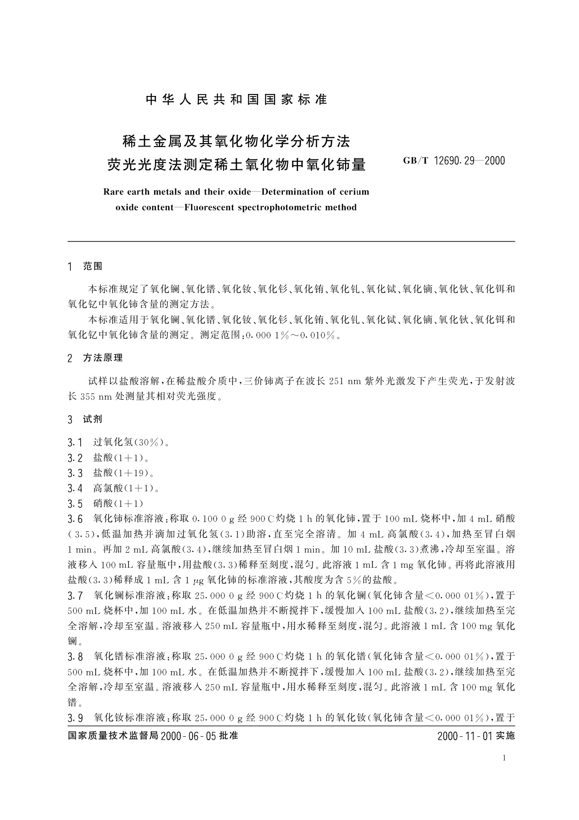 GB/T 12690.29-2000 稀土金属及其氧化物化学分析方法　荧光光度法测定稀土氧化物中氧化铈量