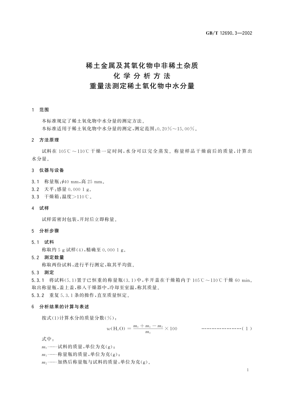 GB/T 12690.3-2002 稀土金属及其氧化物中非稀土杂质化学分析方法　重量法测定稀土氧化物中水分量