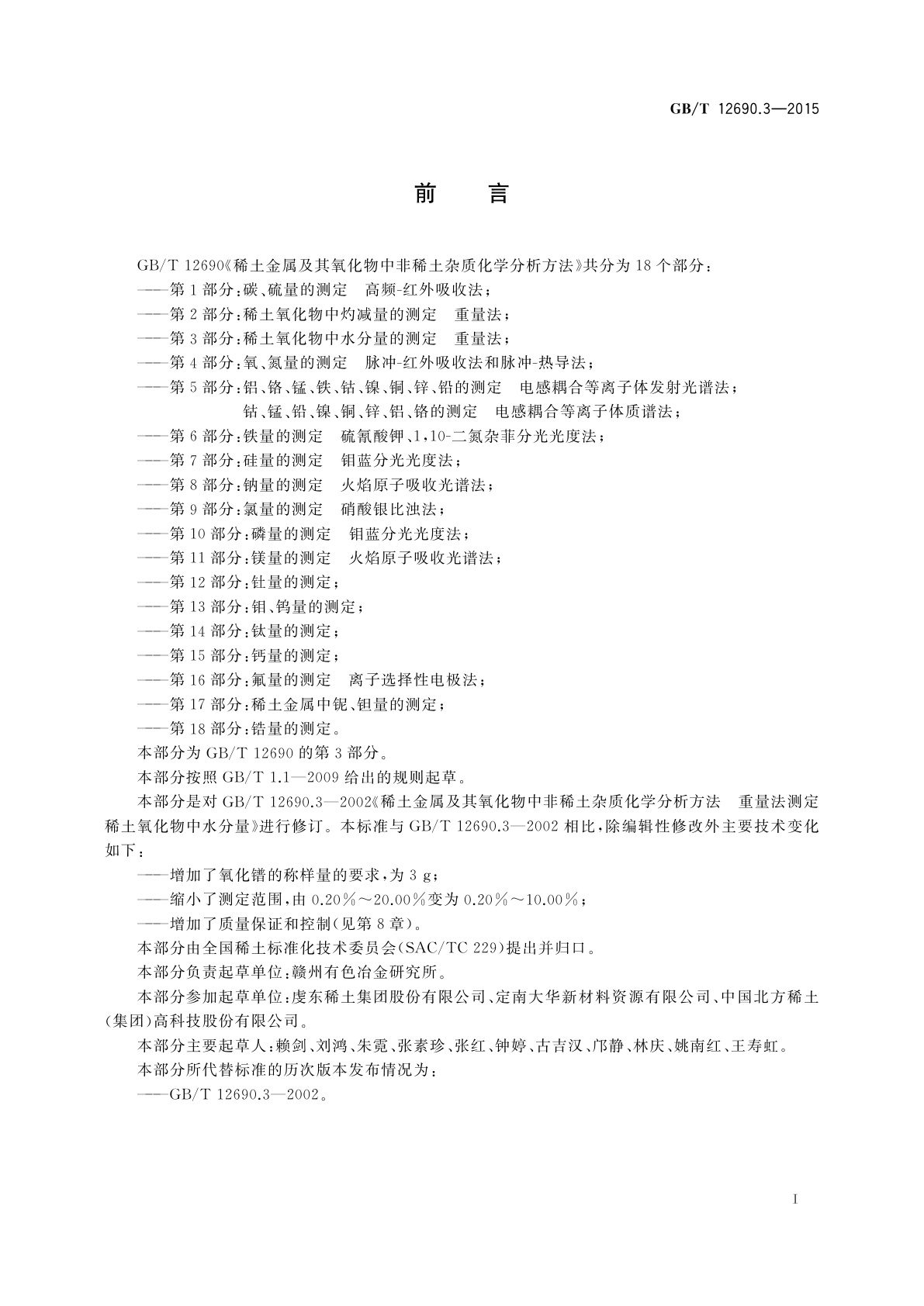 GB/T 12690.3-2015 稀土金属及其氧化物中非稀土杂质化学分析方法　第3部分：稀土氧化物中水分量的测定重量法