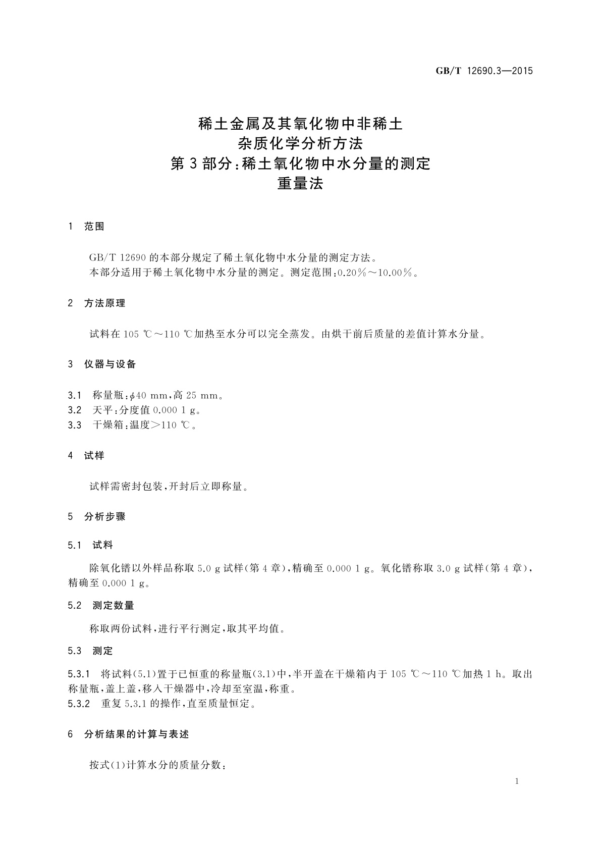 GB/T 12690.3-2015 稀土金属及其氧化物中非稀土杂质化学分析方法　第3部分：稀土氧化物中水分量的测定重量法