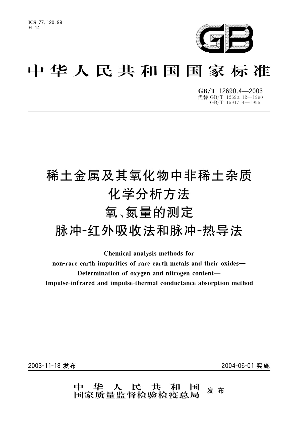 GB/T 12690.4-2003 稀土金属及其氧化物中非稀土杂质化学分析方法　氧、氮量的测定　脉冲-红外吸收法　脉冲-热导法