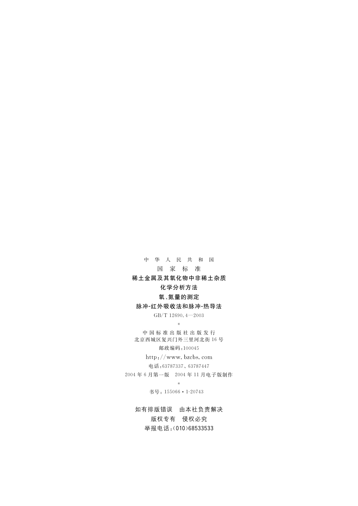 GB/T 12690.4-2003 稀土金属及其氧化物中非稀土杂质化学分析方法　氧、氮量的测定　脉冲-红外吸收法　脉冲-热导法