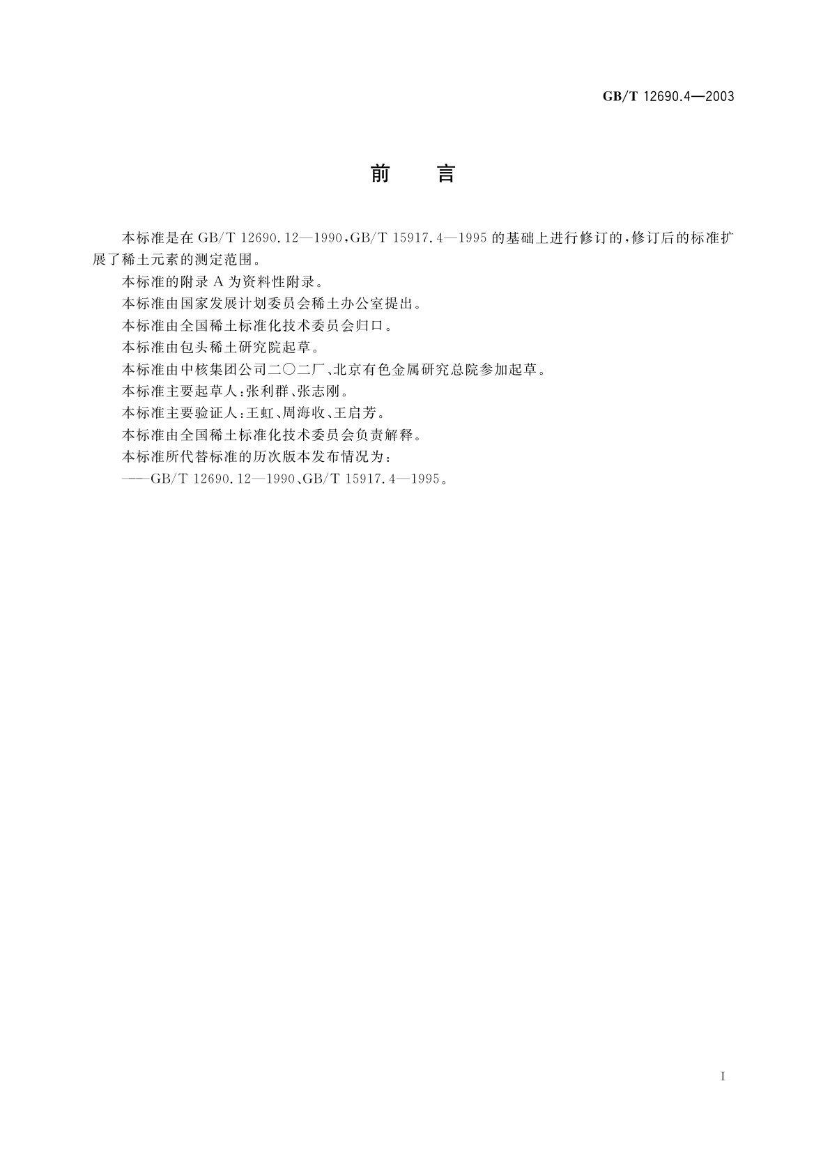 GB/T 12690.4-2003 稀土金属及其氧化物中非稀土杂质化学分析方法　氧、氮量的测定　脉冲-红外吸收法　脉冲-热导法
