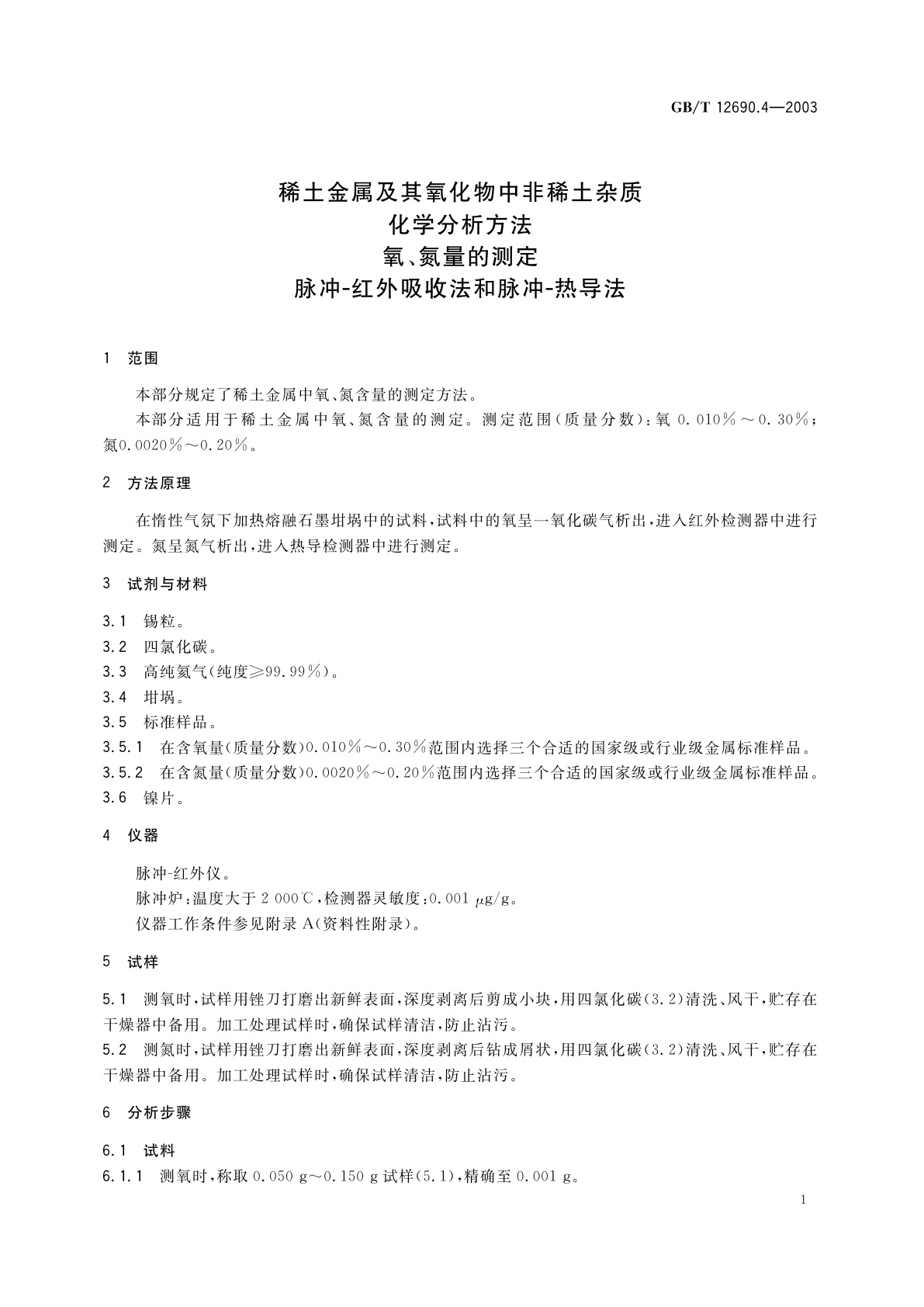 GB/T 12690.4-2003 稀土金属及其氧化物中非稀土杂质化学分析方法　氧、氮量的测定　脉冲-红外吸收法　脉冲-热导法