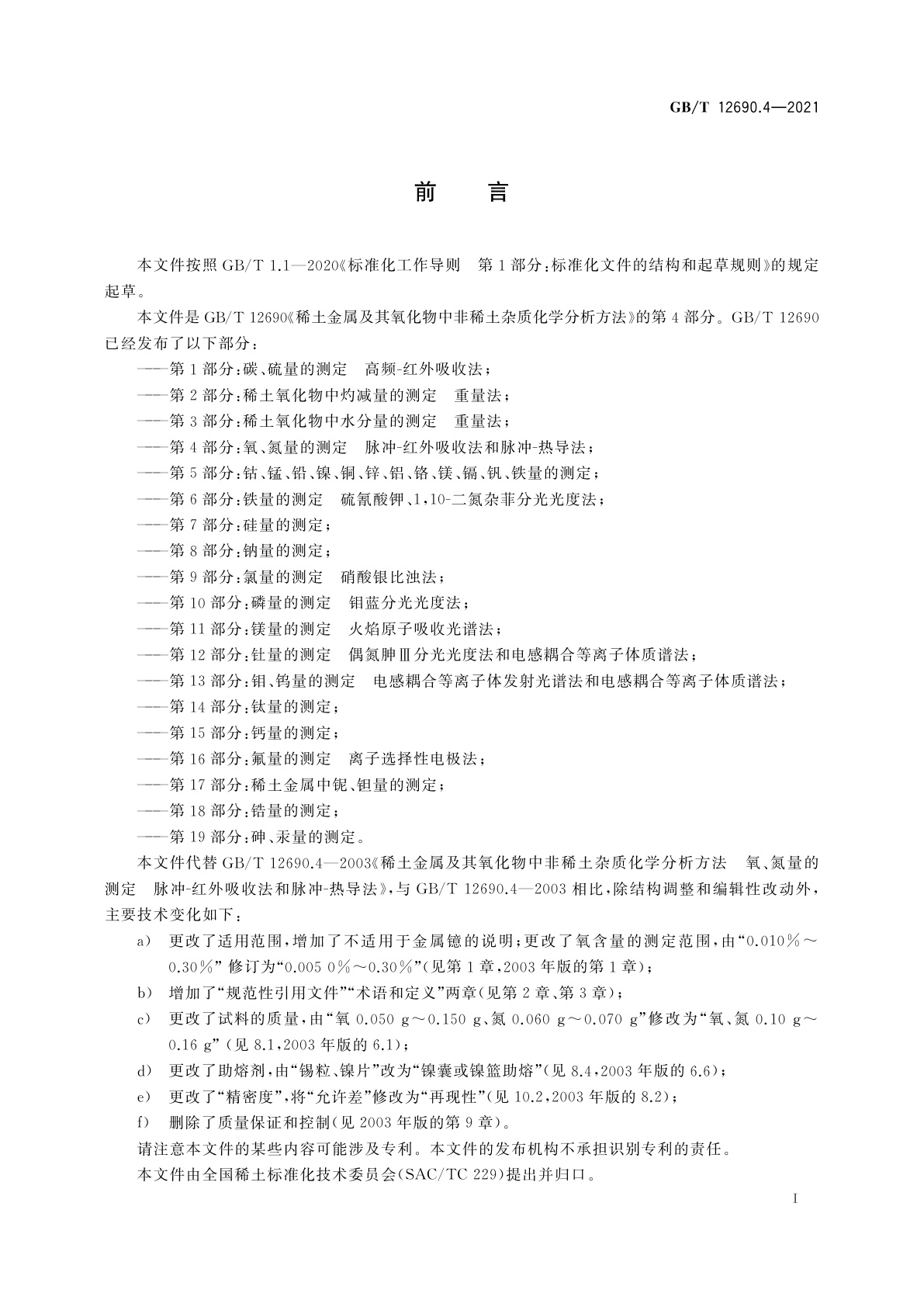 GB/T 12690.4-2021 稀土金属及其氧化物中非稀土杂质化学分析方法　第4部分：氧、氮量的测定　脉冲-红外吸收法和脉冲-热导法