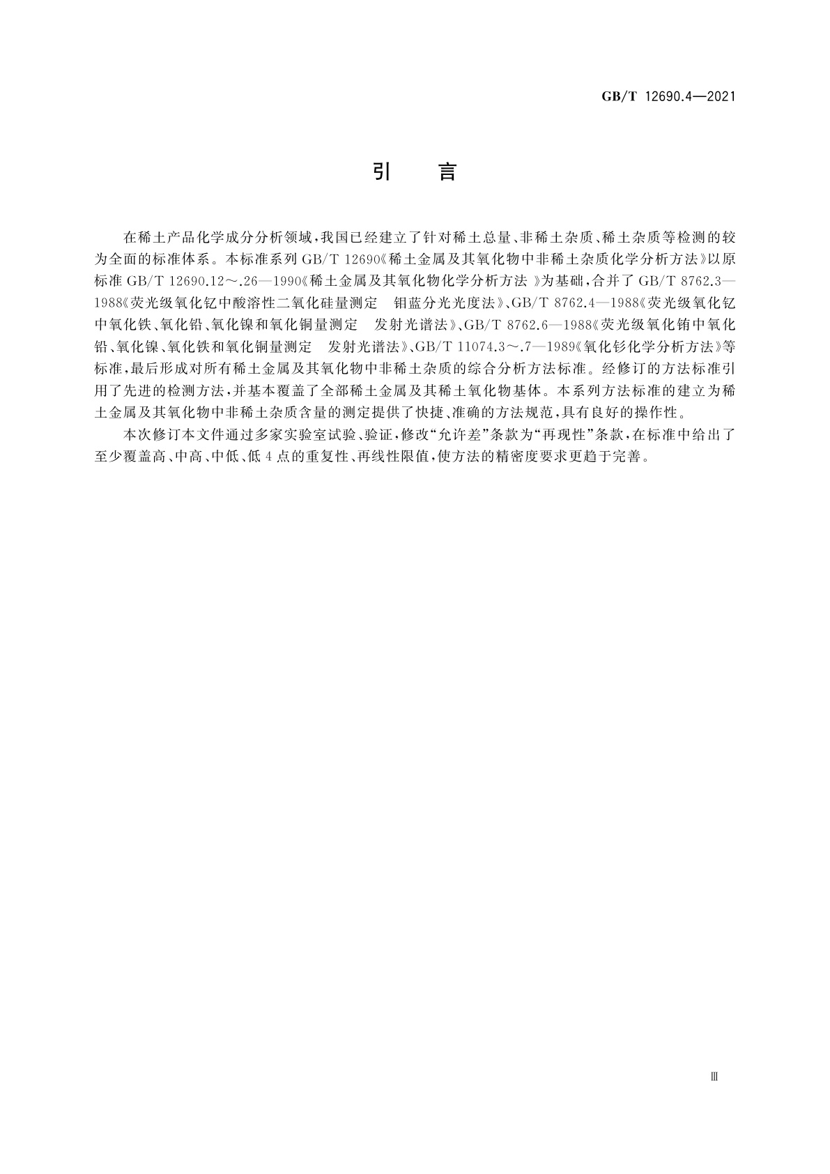 GB/T 12690.4-2021 稀土金属及其氧化物中非稀土杂质化学分析方法　第4部分：氧、氮量的测定　脉冲-红外吸收法和脉冲-热导法