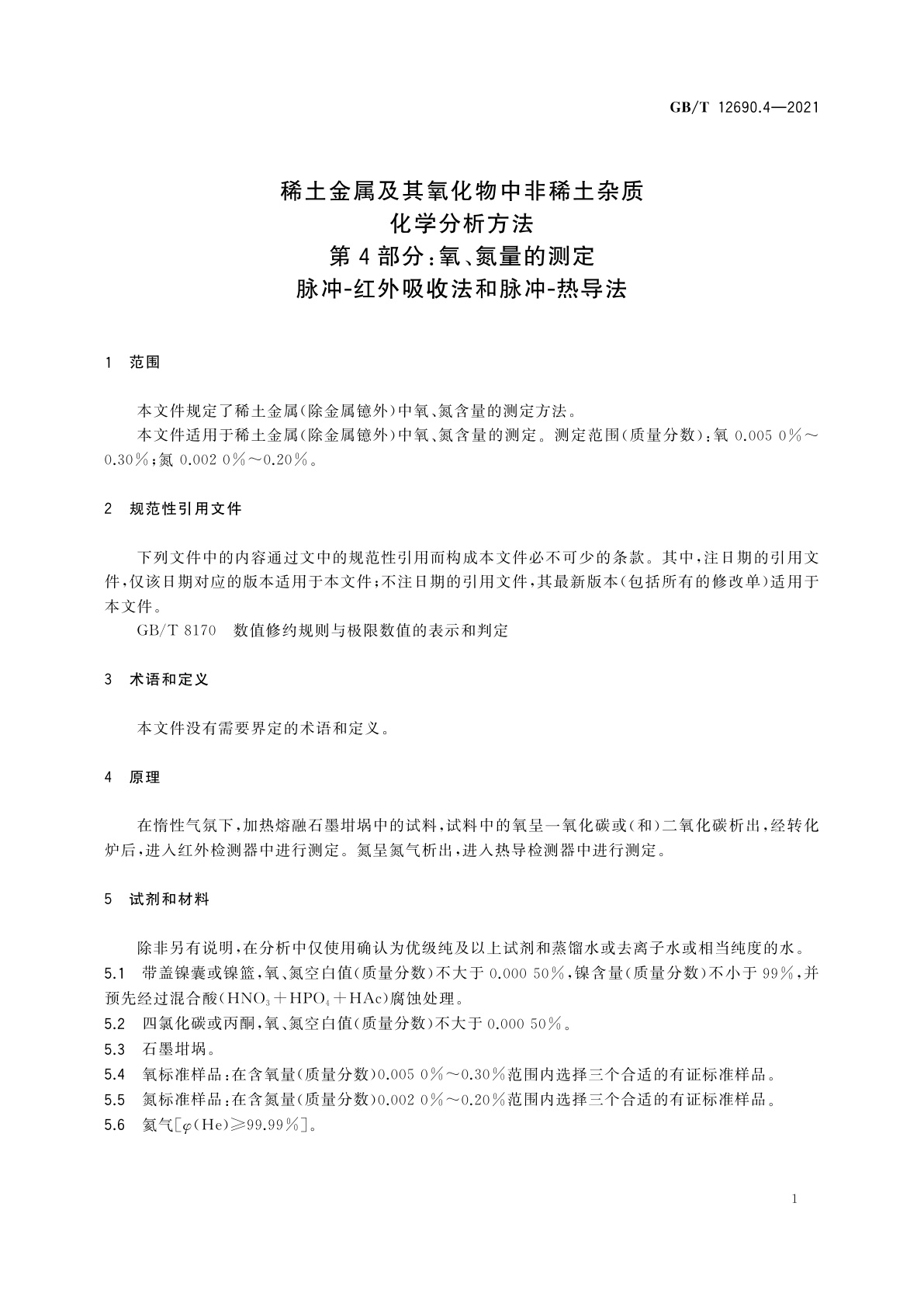 GB/T 12690.4-2021 稀土金属及其氧化物中非稀土杂质化学分析方法　第4部分：氧、氮量的测定　脉冲-红外吸收法和脉冲-热导法