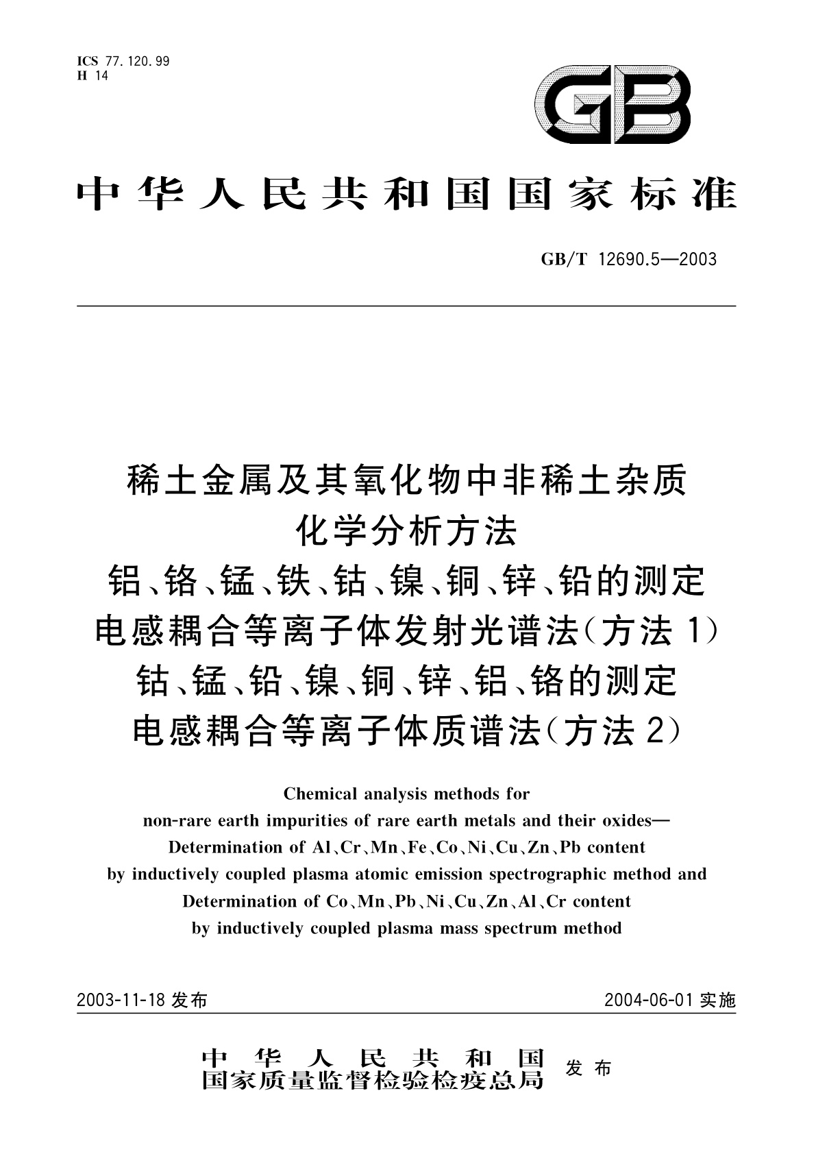 GB/T 12690.5-2003 稀土金属及其氧化物中非稀土杂质化学分析方法　铝、铬、锰、铁、钴、镍、铜、锌、铅的测定　电感耦合等离子体发射光谱法(方法1)　钴、锰、铅、镍、铜、锌、铝、铬的测定　电感耦合等离子体质谱法(方法2)
