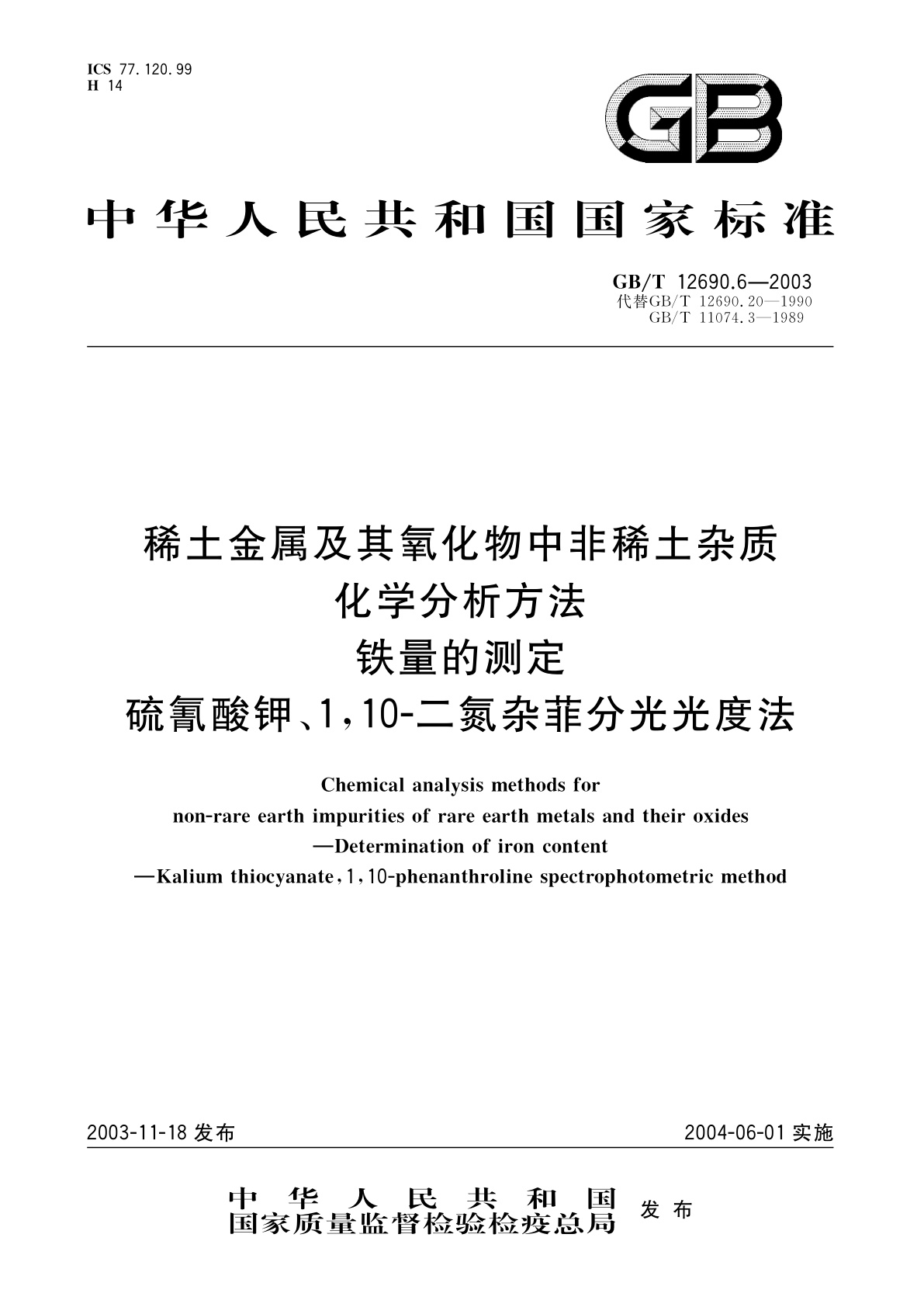 GB/T 12690.6-2003 稀土金属及其氧化物中非稀土杂质化学分析方法　铁量的测定　硫氰酸钾、1,10-二氮杂菲分光光度法