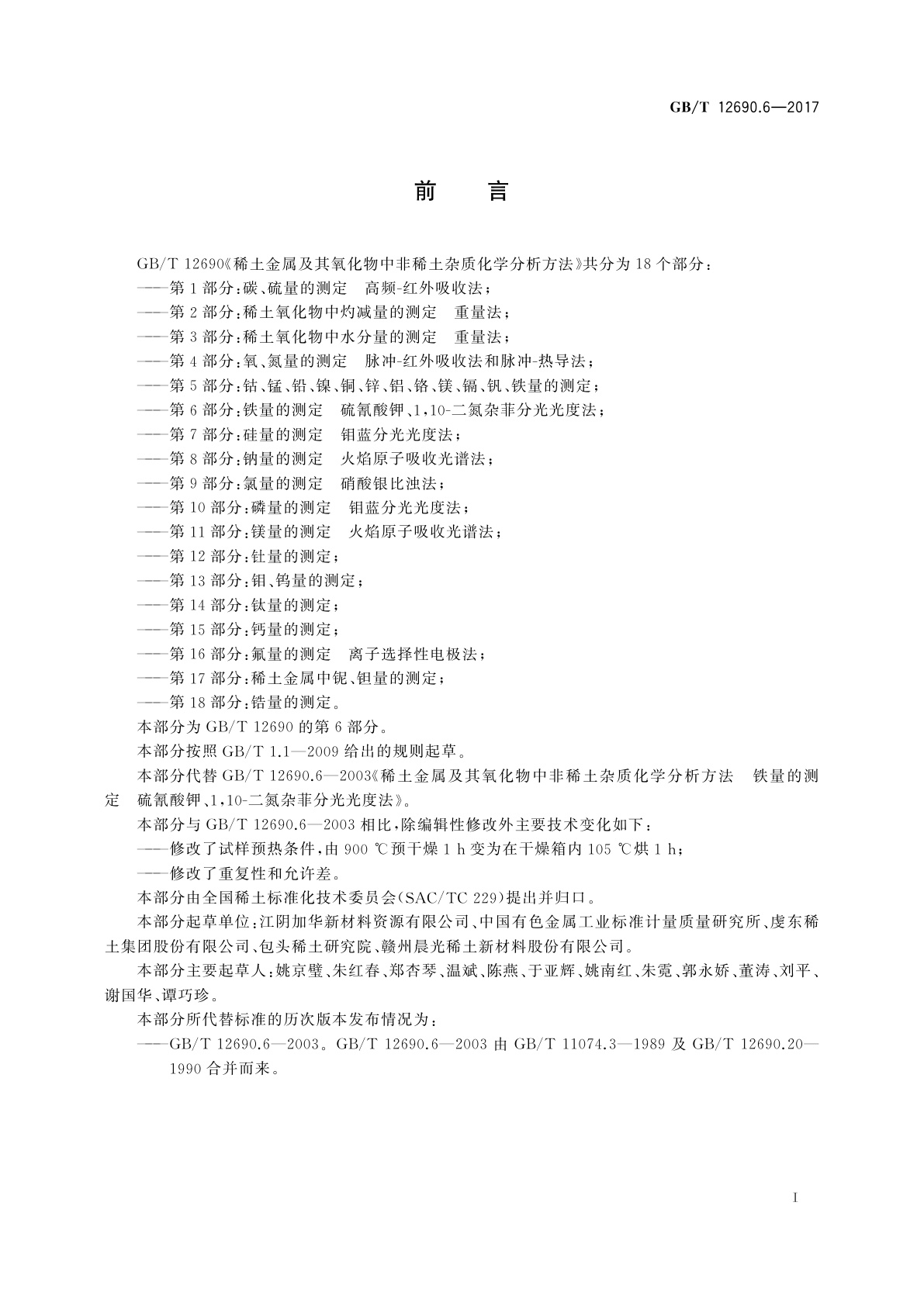 GB/T 12690.6-2017 稀土金属及其氧化物中非稀土杂质化学分析方法　第6部分：铁量的测定　硫氰酸钾、1,10-二氮杂菲分光光度法