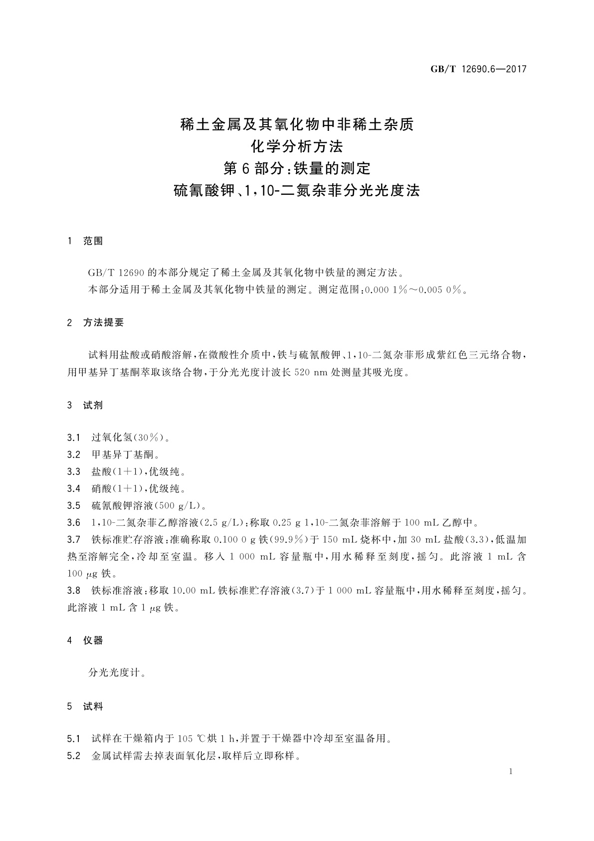 GB/T 12690.6-2017 稀土金属及其氧化物中非稀土杂质化学分析方法　第6部分：铁量的测定　硫氰酸钾、1,10-二氮杂菲分光光度法
