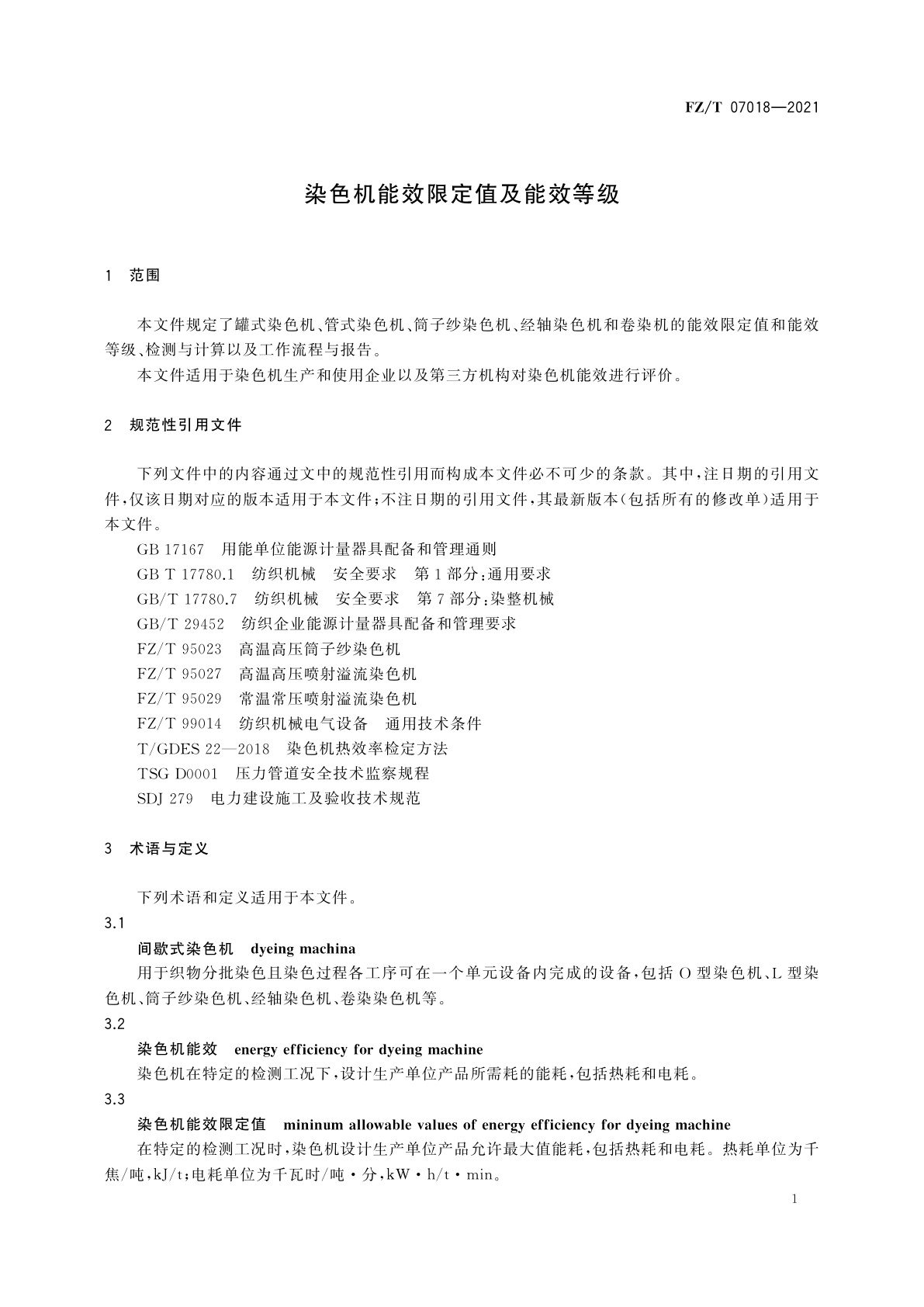 FZ/T 07018-2021 染色机能效限定值及能效等级