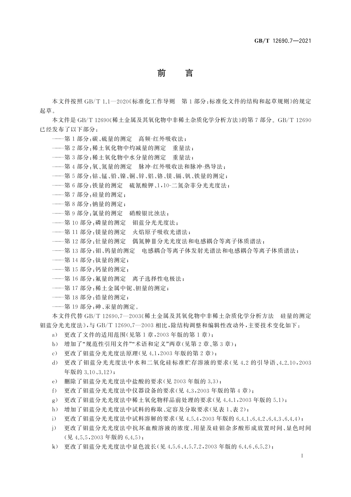 GB/T 12690.7-2021 稀土金属及其氧化物中非稀土杂质化学分析方法　第7部分：硅量的测定