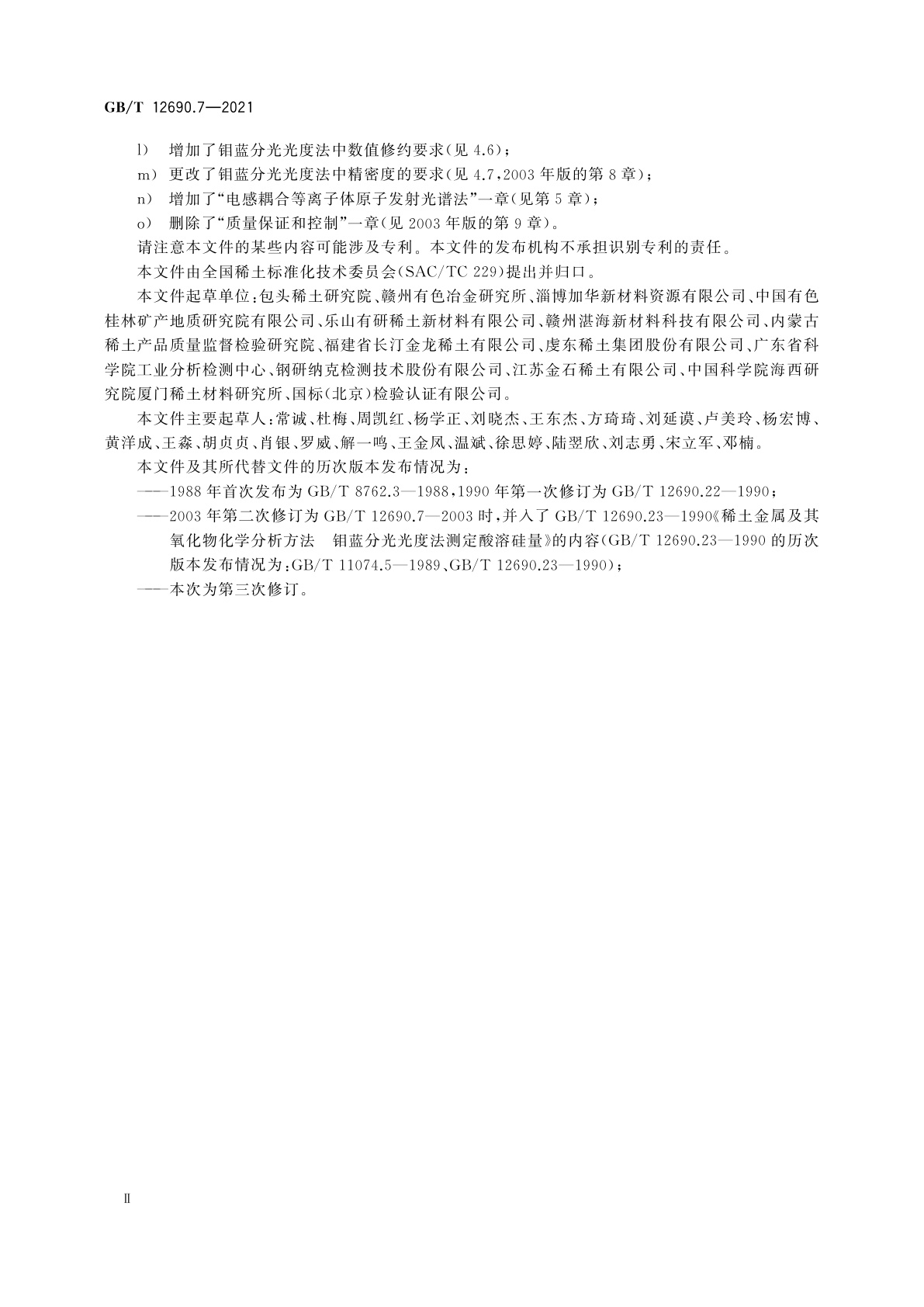 GB/T 12690.7-2021 稀土金属及其氧化物中非稀土杂质化学分析方法　第7部分：硅量的测定