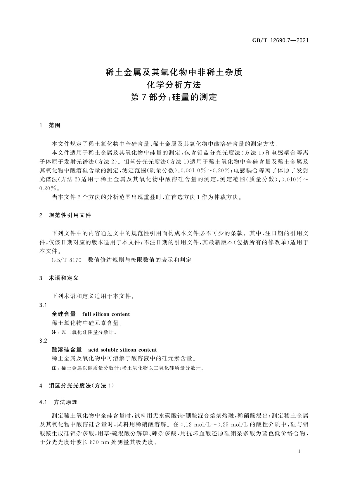 GB/T 12690.7-2021 稀土金属及其氧化物中非稀土杂质化学分析方法　第7部分：硅量的测定