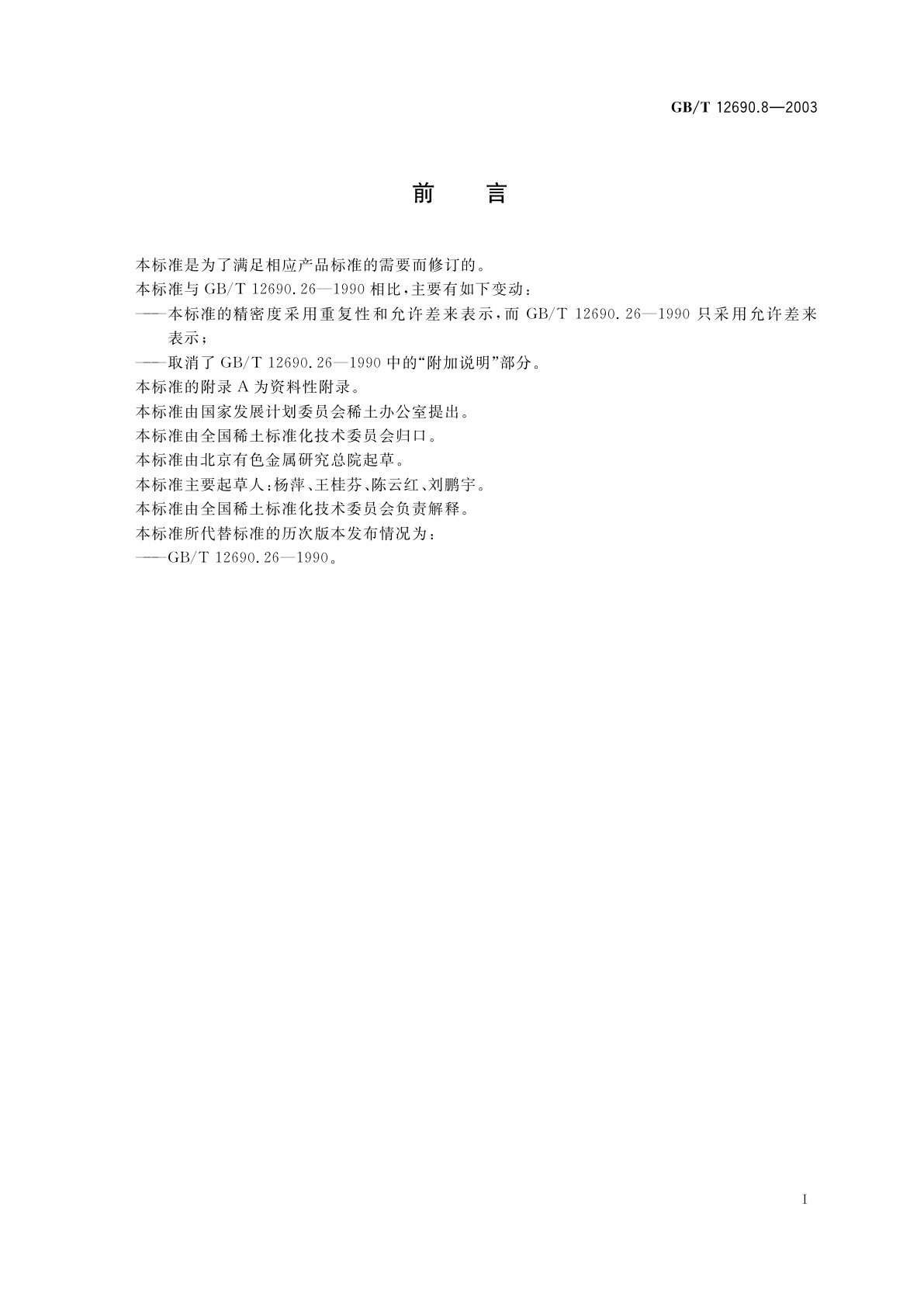 GB/T 12690.8-2003 稀土金属及其氧化物中非稀土杂质化学分析方法　钠量的测定　火焰原子吸收光谱法