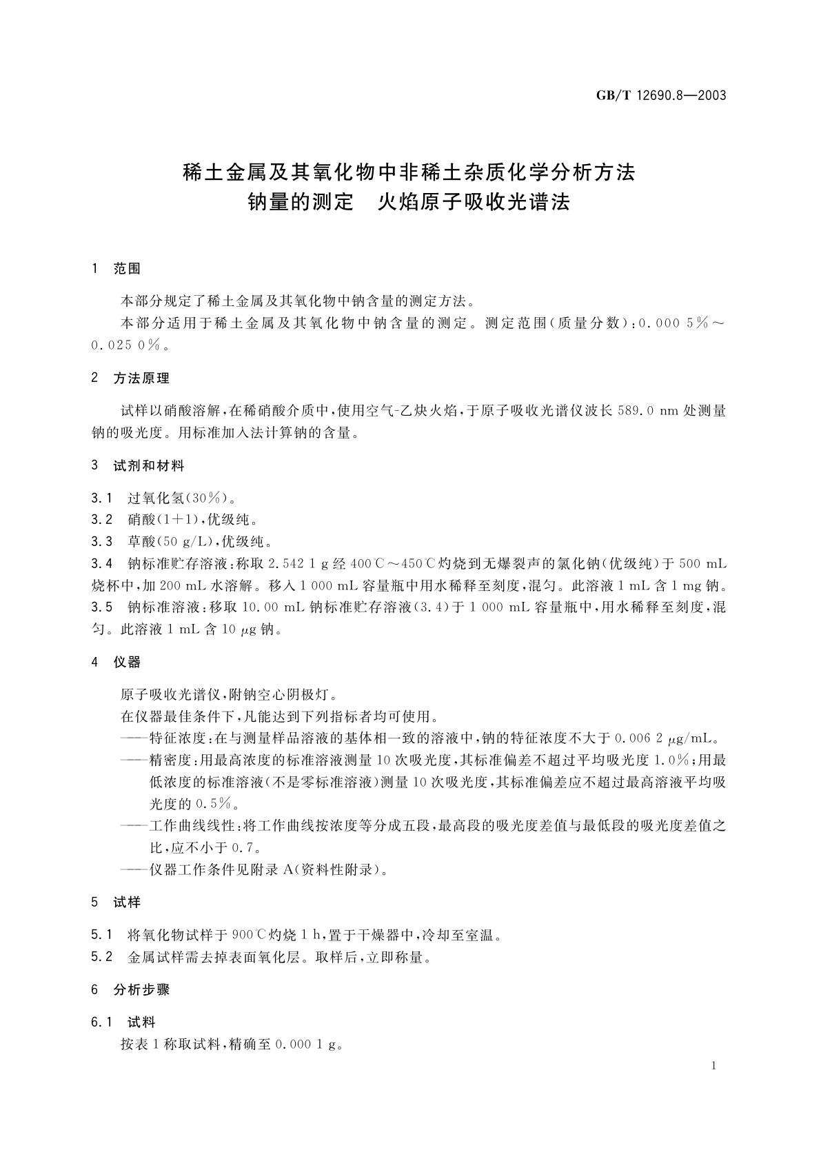 GB/T 12690.8-2003 稀土金属及其氧化物中非稀土杂质化学分析方法　钠量的测定　火焰原子吸收光谱法