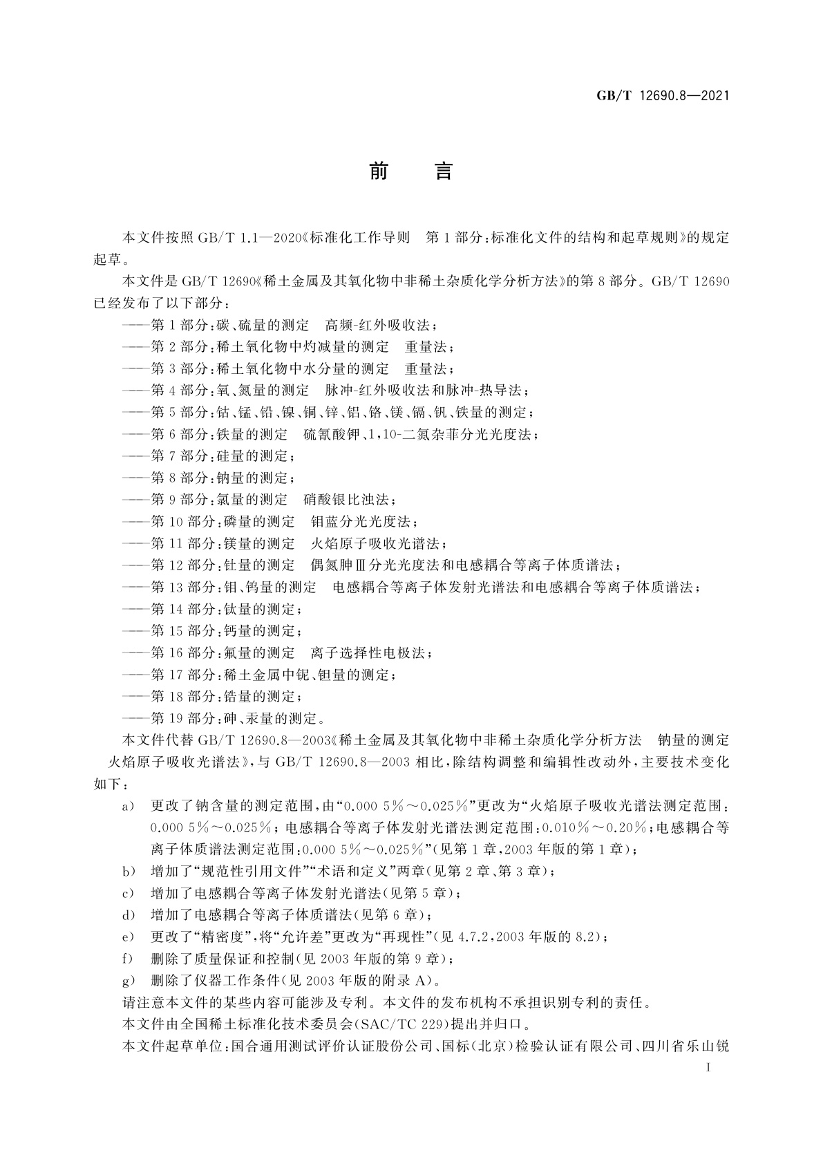 GB/T 12690.8-2021 稀土金属及其氧化物中非稀土杂质化学分析方法　第8部分：钠量的测定