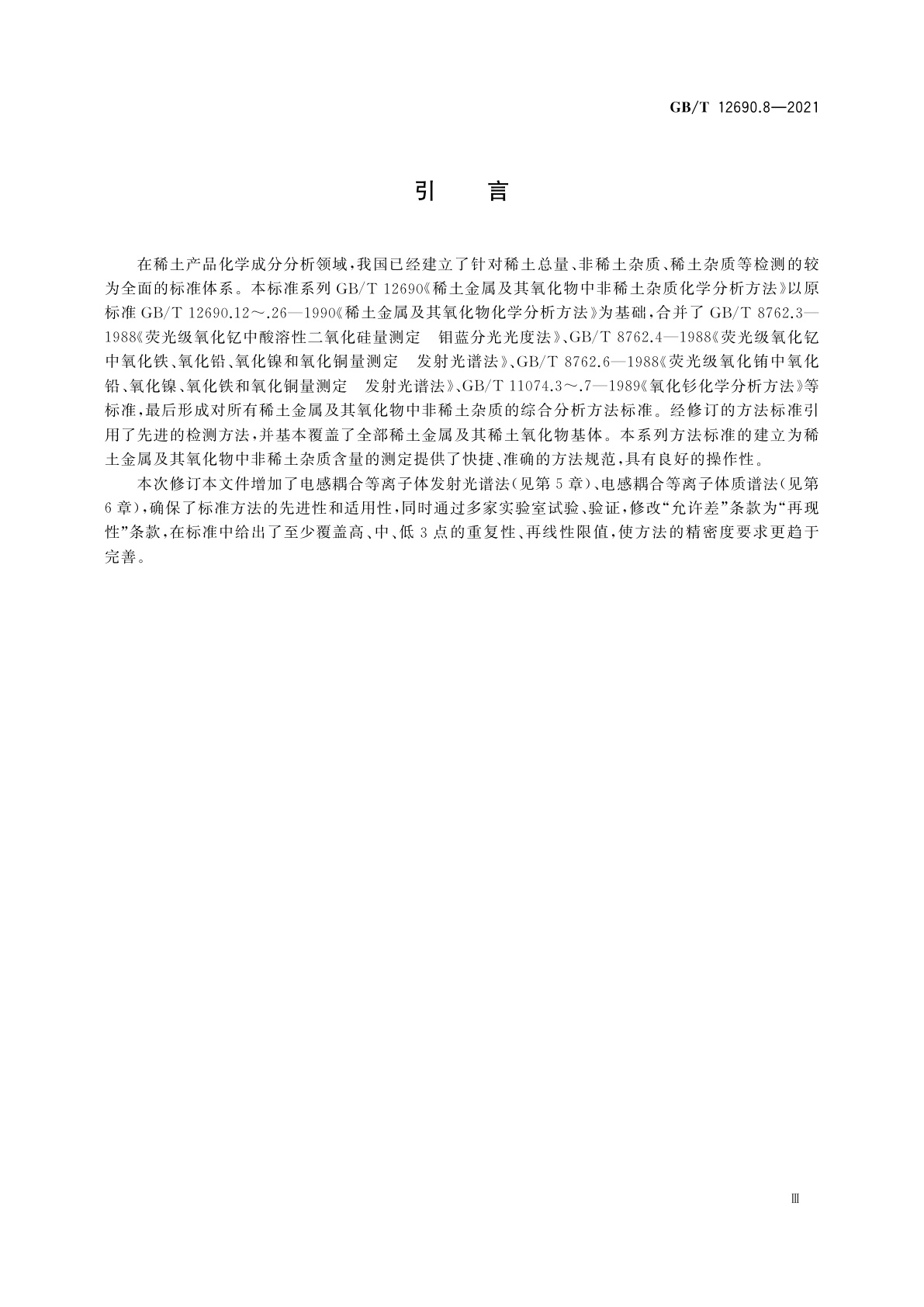 GB/T 12690.8-2021 稀土金属及其氧化物中非稀土杂质化学分析方法　第8部分：钠量的测定