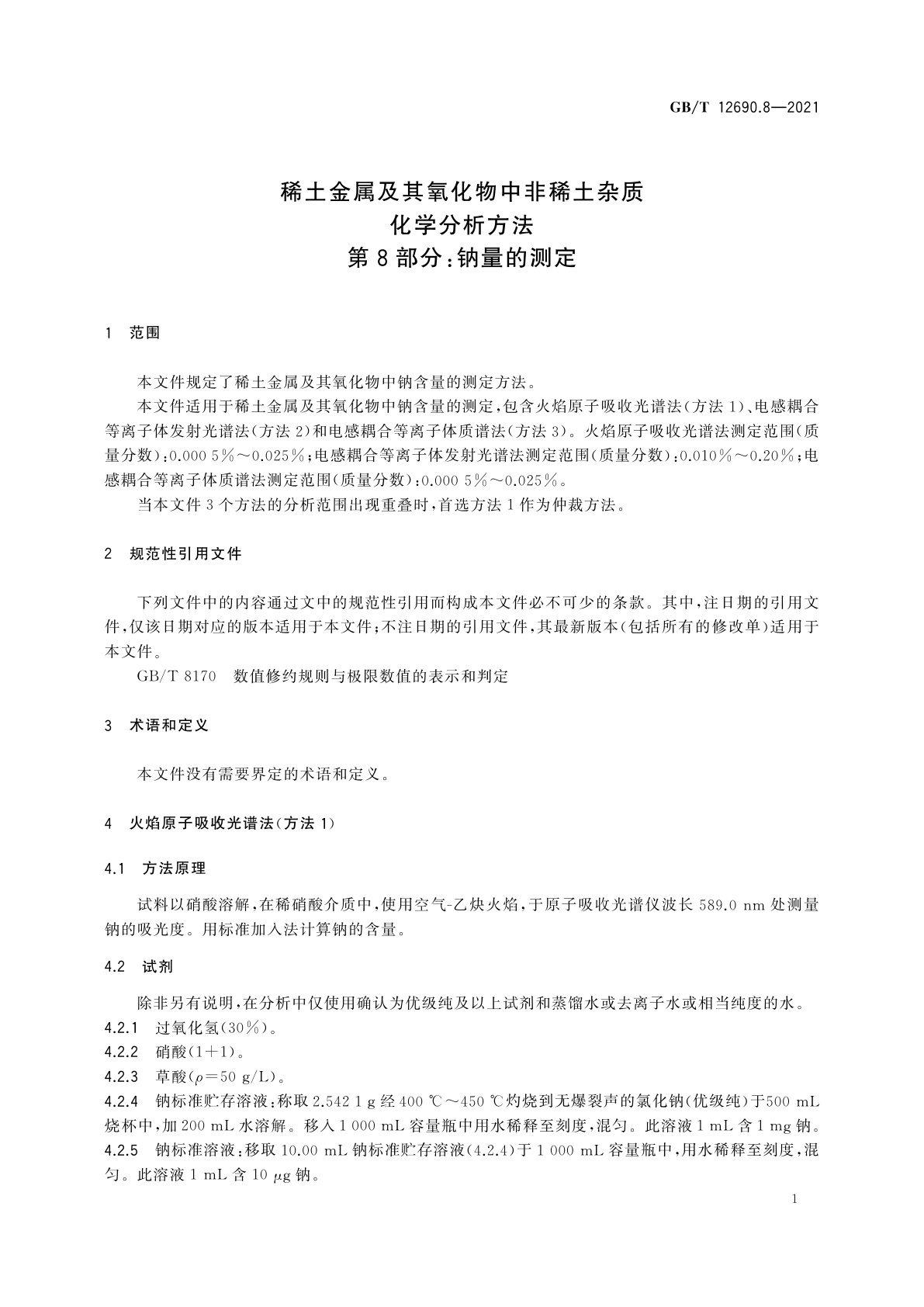 GB/T 12690.8-2021 稀土金属及其氧化物中非稀土杂质化学分析方法　第8部分：钠量的测定