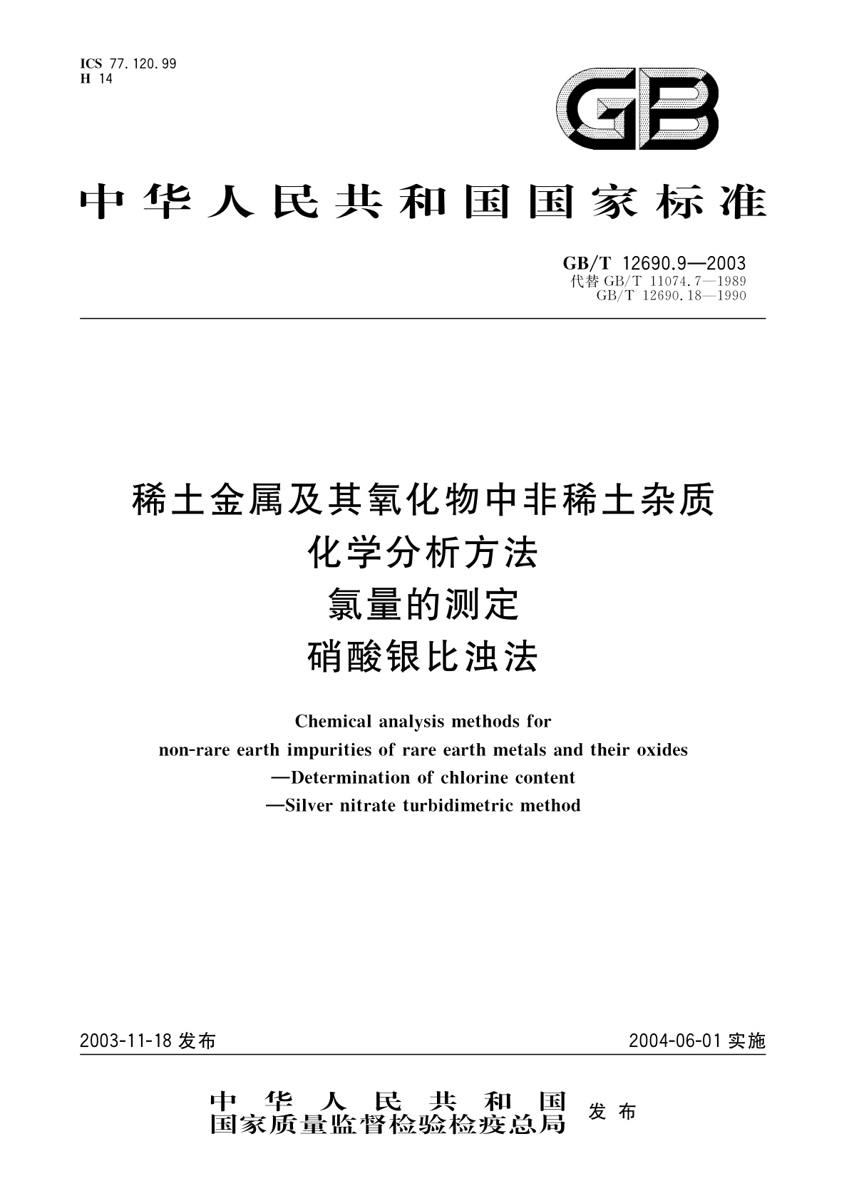 GB/T 12690.9-2003 稀土金属及其氧化物中非稀土杂质化学分析方法　氯量的测定　硝酸银比浊法