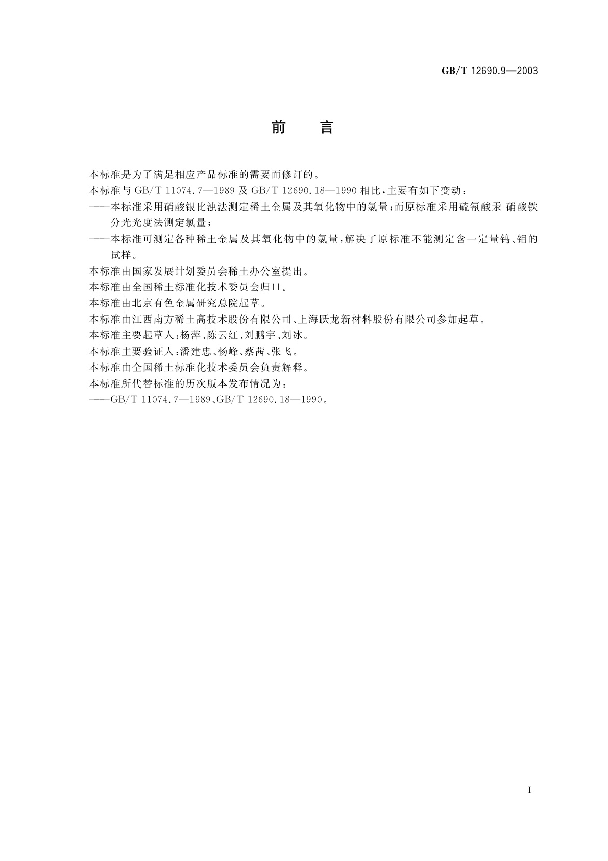 GB/T 12690.9-2003 稀土金属及其氧化物中非稀土杂质化学分析方法　氯量的测定　硝酸银比浊法