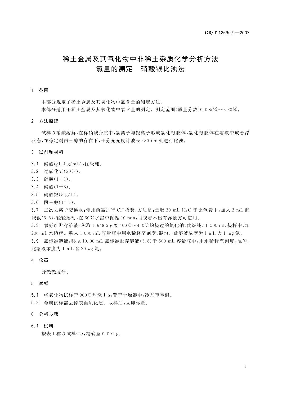 GB/T 12690.9-2003 稀土金属及其氧化物中非稀土杂质化学分析方法　氯量的测定　硝酸银比浊法
