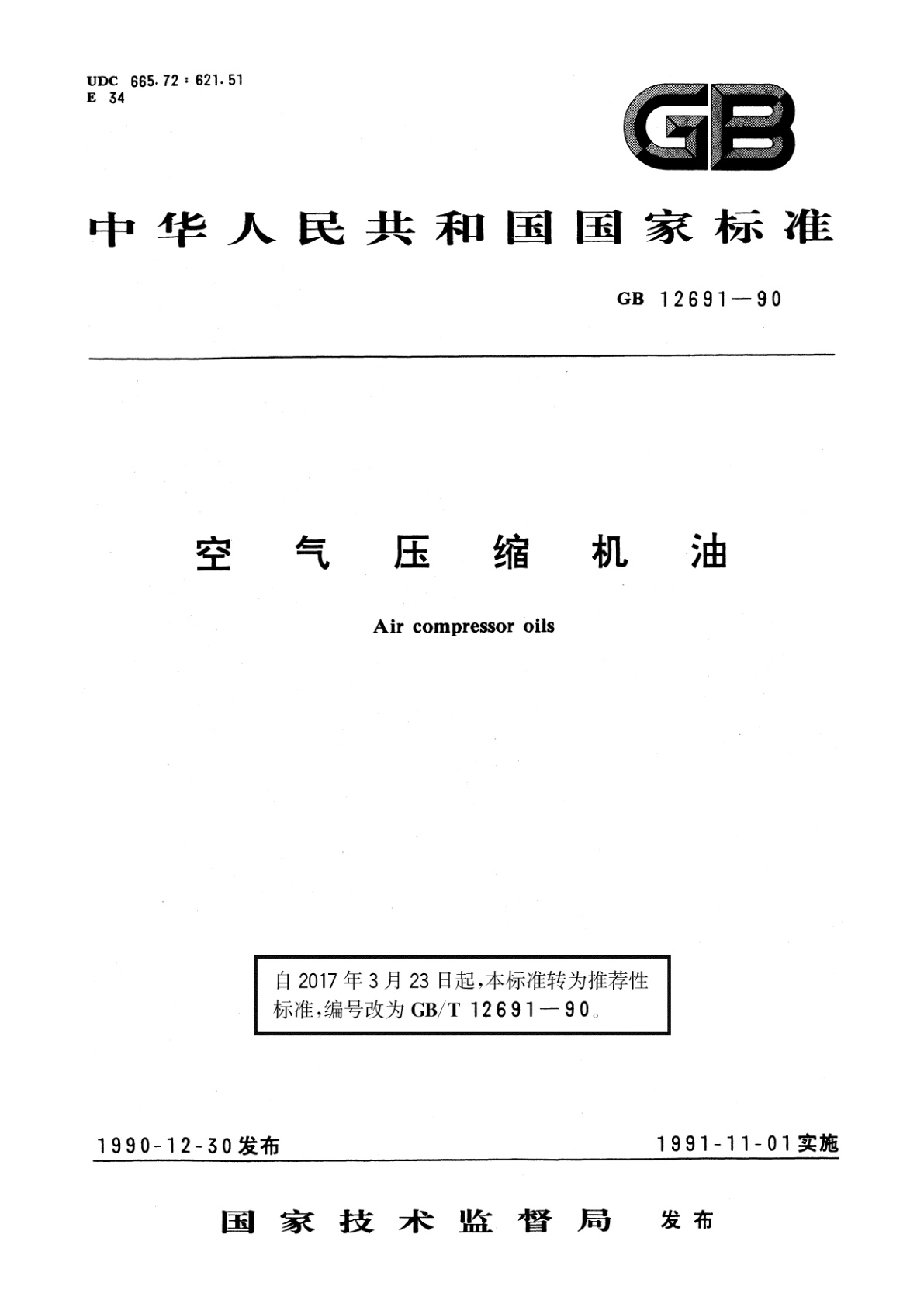 GB/T 12691-1990 空气压缩机油