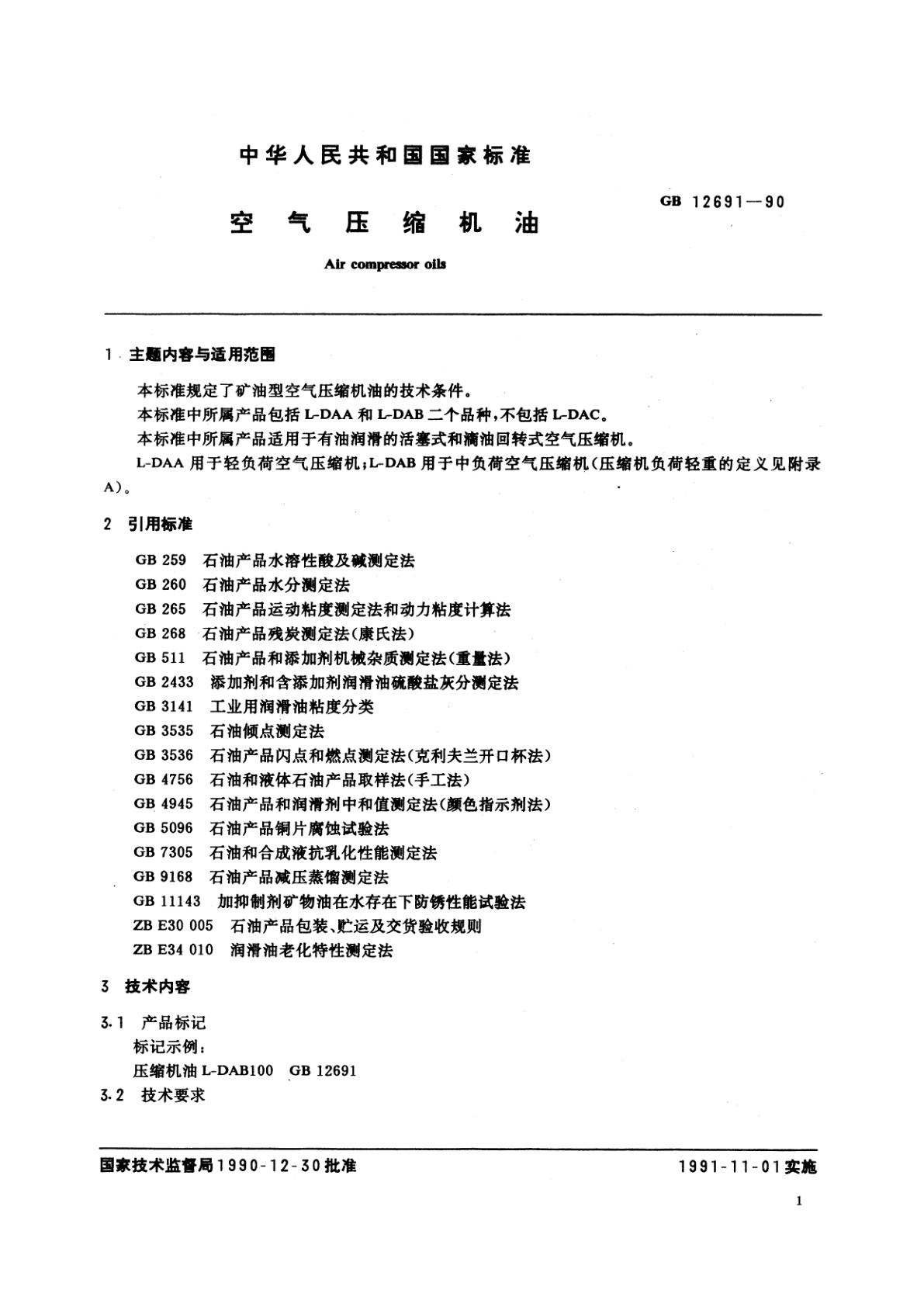 GB/T 12691-1990 空气压缩机油