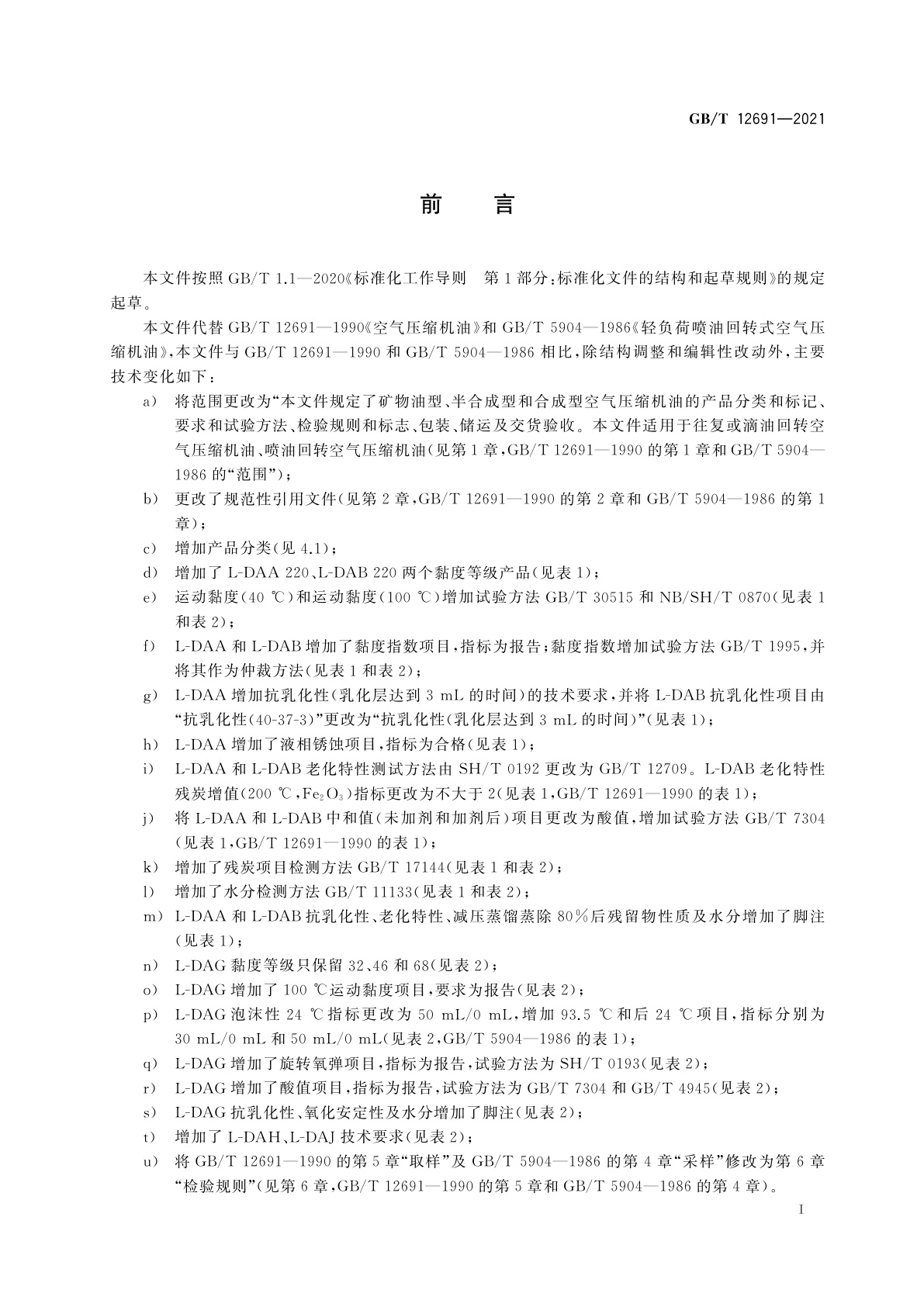 GB/T 12691-2021 空气压缩机油