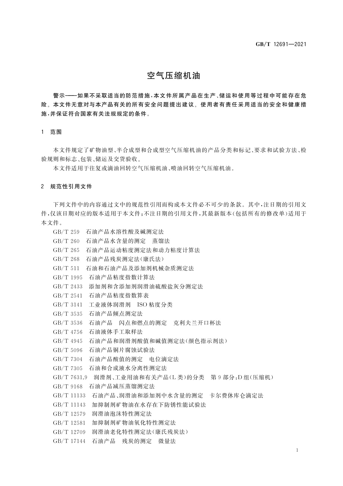 GB/T 12691-2021 空气压缩机油