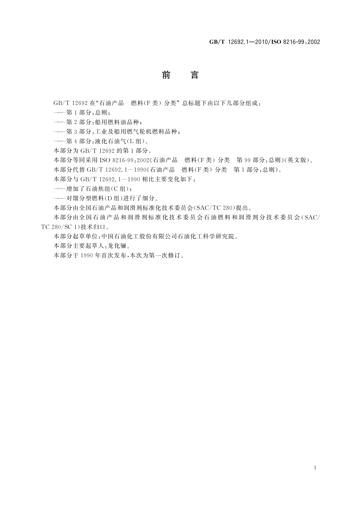 GB/T 12692.1-2010 石油产品　燃料(F类)分类　第1部分：总则