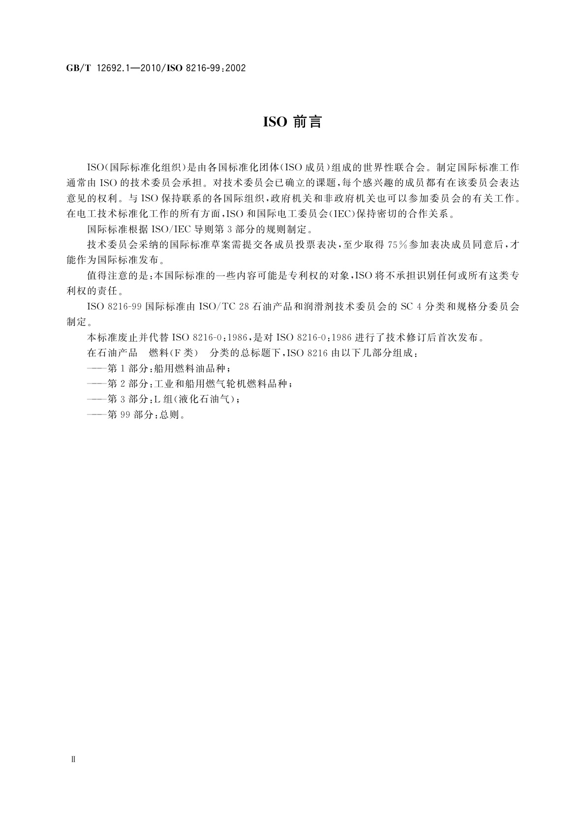 GB/T 12692.1-2010 石油产品　燃料(F类)分类　第1部分：总则