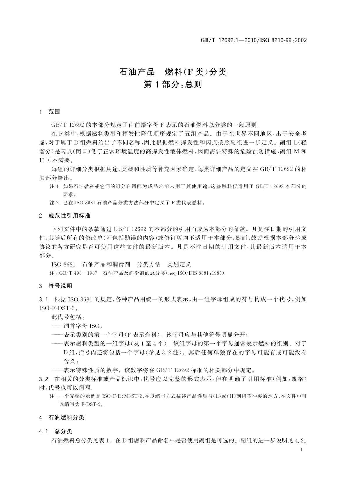 GB/T 12692.1-2010 石油产品　燃料(F类)分类　第1部分：总则