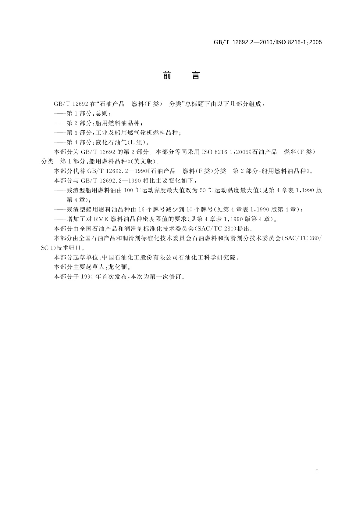 GB/T 12692.2-2010 石油产品　燃料(F类)分类　第2部分：船用燃料油品种