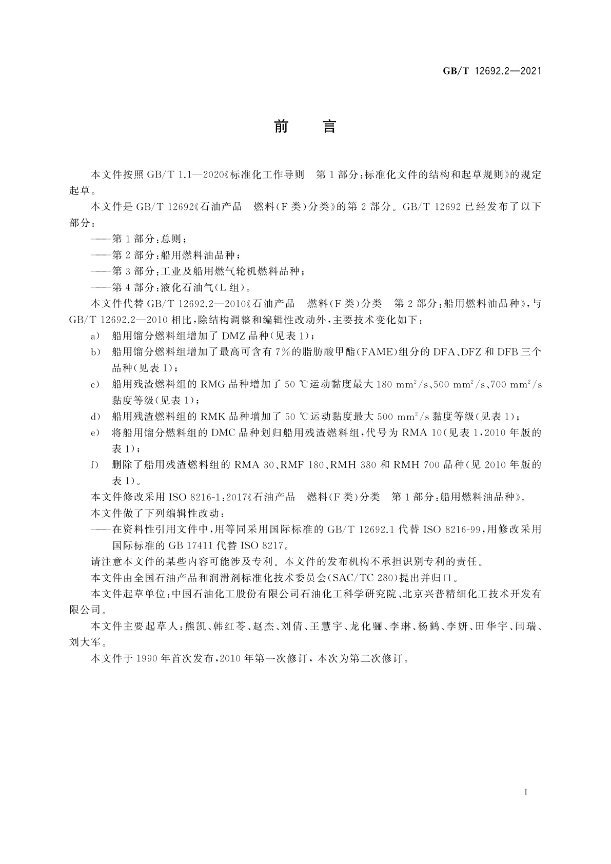 GB/T 12692.2-2021 石油产品　燃料(F类)分类　第2部分：船用燃料油品种