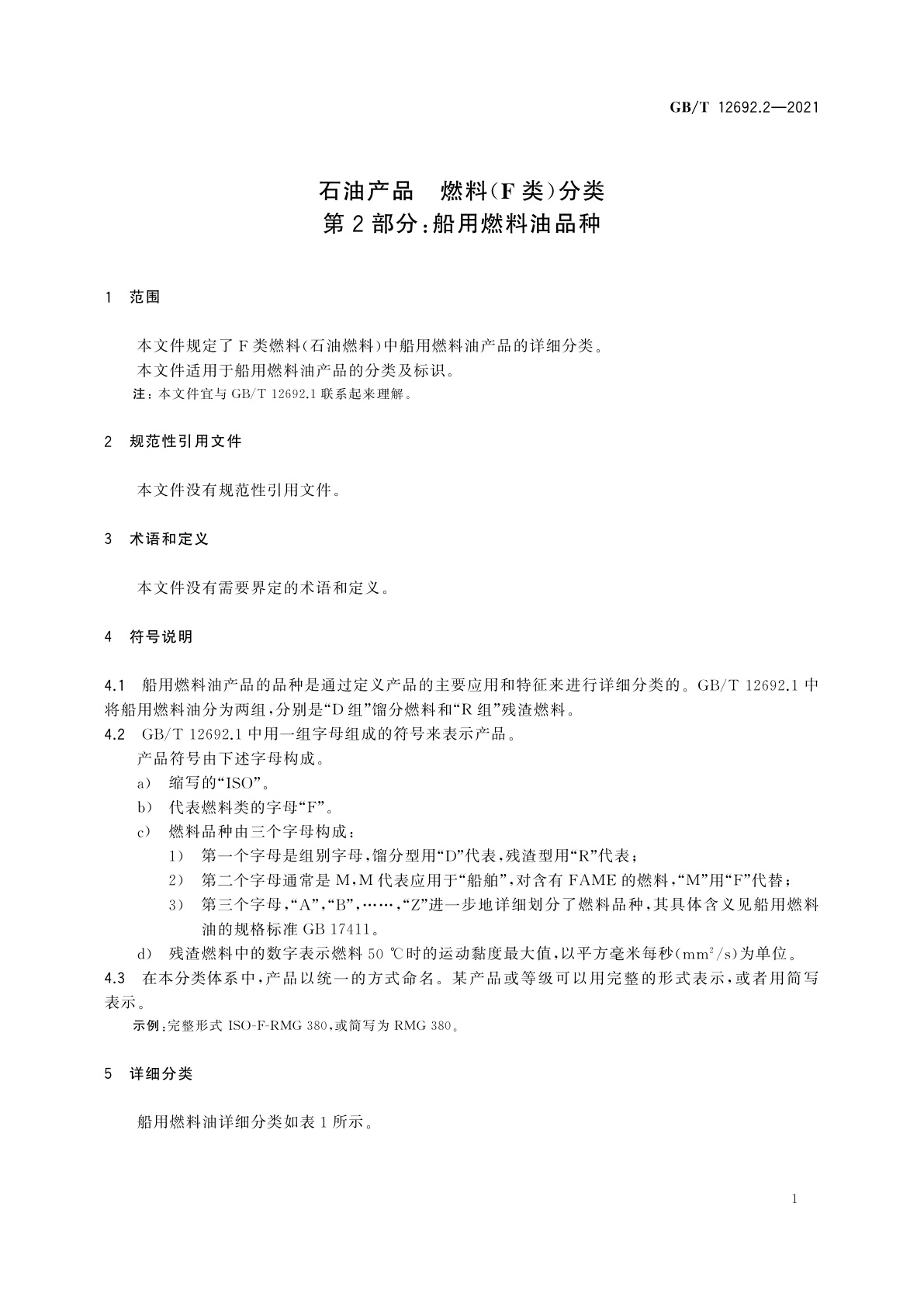GB/T 12692.2-2021 石油产品　燃料(F类)分类　第2部分：船用燃料油品种