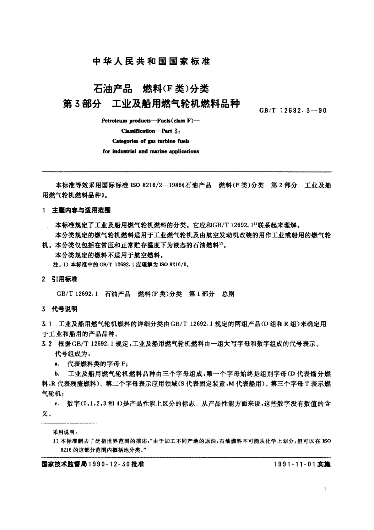 GB/T 12692.3-1990 石油产品　燃料(F类)分类　第3部分　工业及船用燃气轮机燃料品种