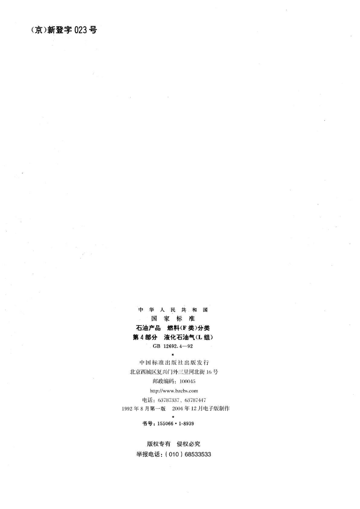 GB/T 12692.4-1992 石油产品　燃料(F类)分类　第四部分：液化石油气(L组)