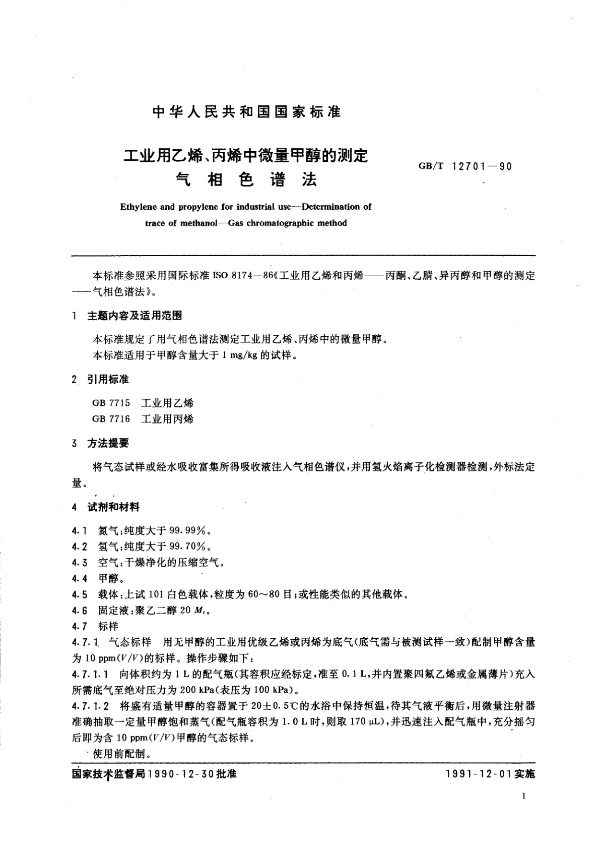 GB/T 12701-1990 工业用乙烯、丙烯中微量甲醇的测定　气相色谱法