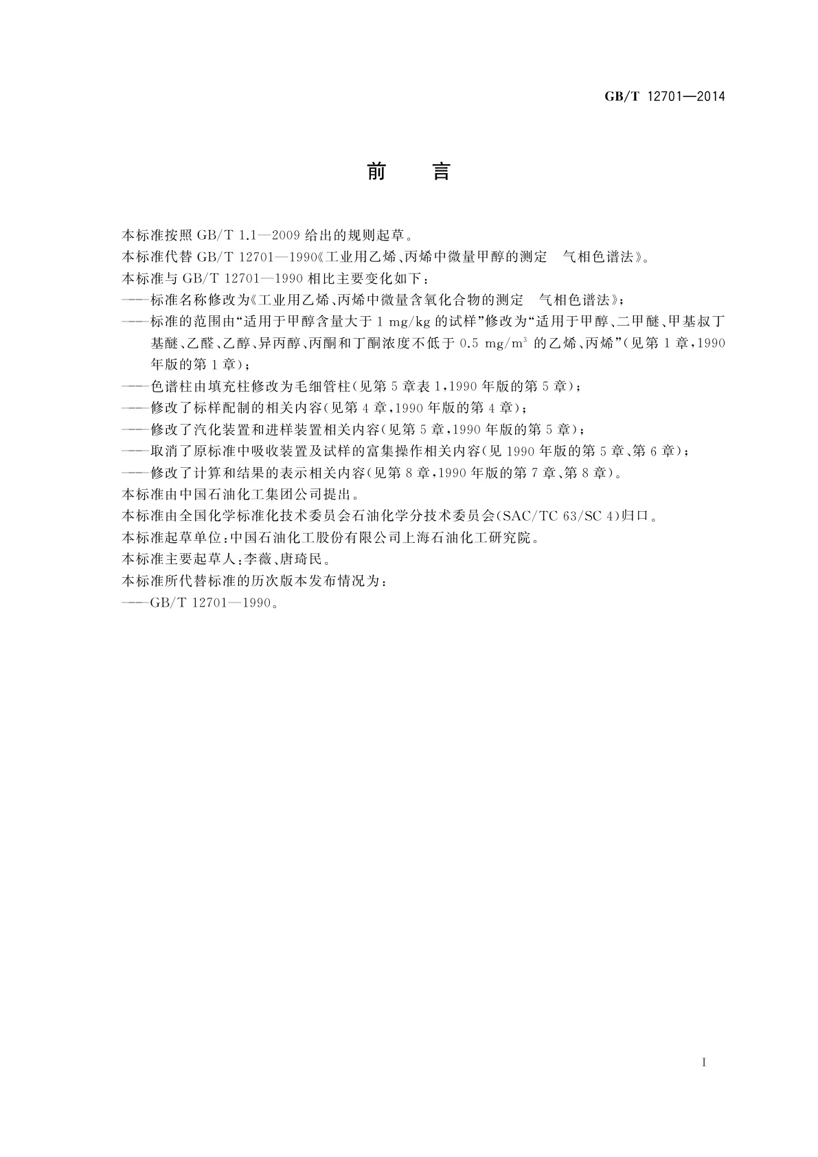 GB/T 12701-2014 工业用乙烯、丙烯中微量含氧化合物的测定　气相色谱法