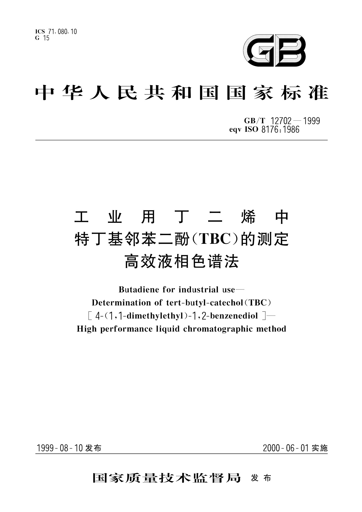 GB/T 12702-1999 工业用丁二烯中特丁基邻苯二酚(TBC)的测定　高效液相色谱法