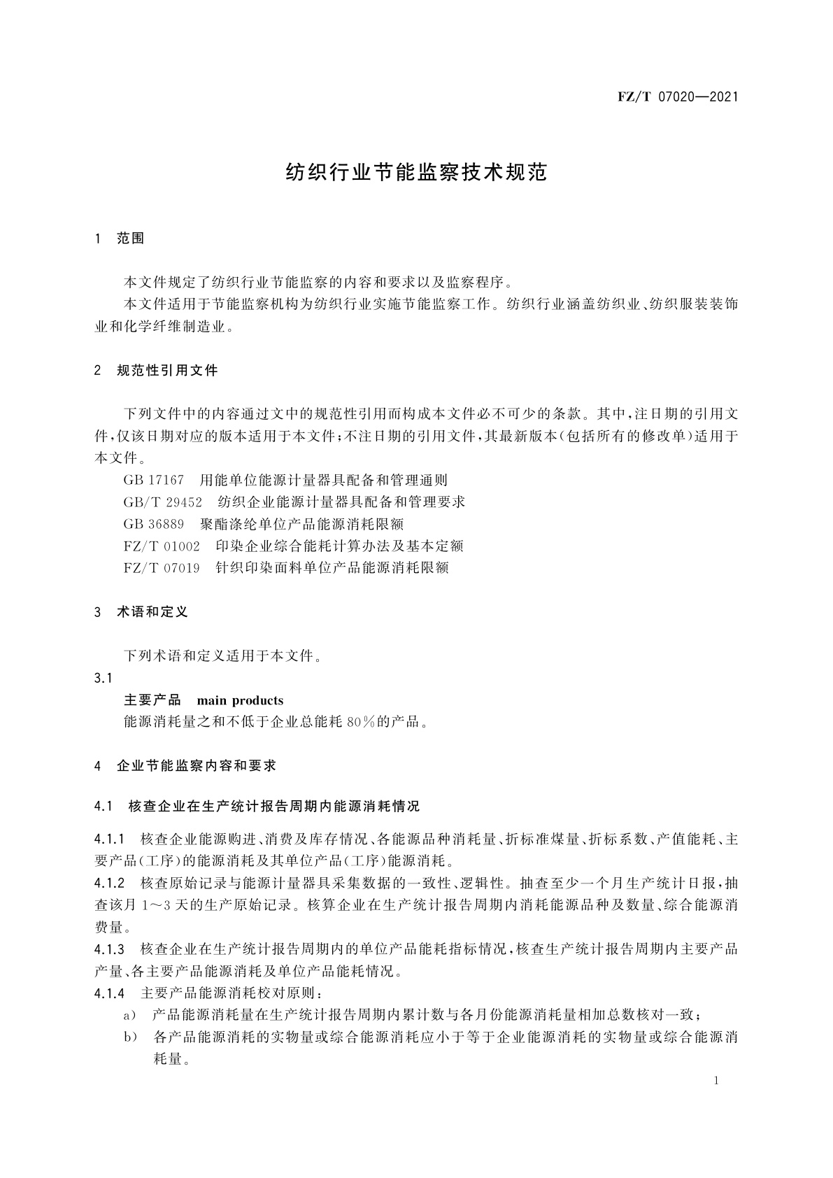 FZ/T 07020-2021 纺织行业节能监察技术规范
