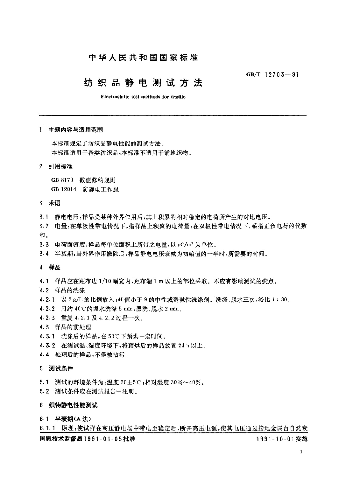 GB/T 12703-1991 纺织品静电测试方法