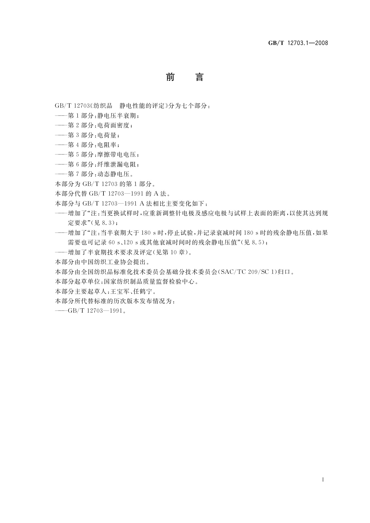 GB/T 12703.1-2008 纺织品　静电性能的评定　第1部分：静电压半衰期